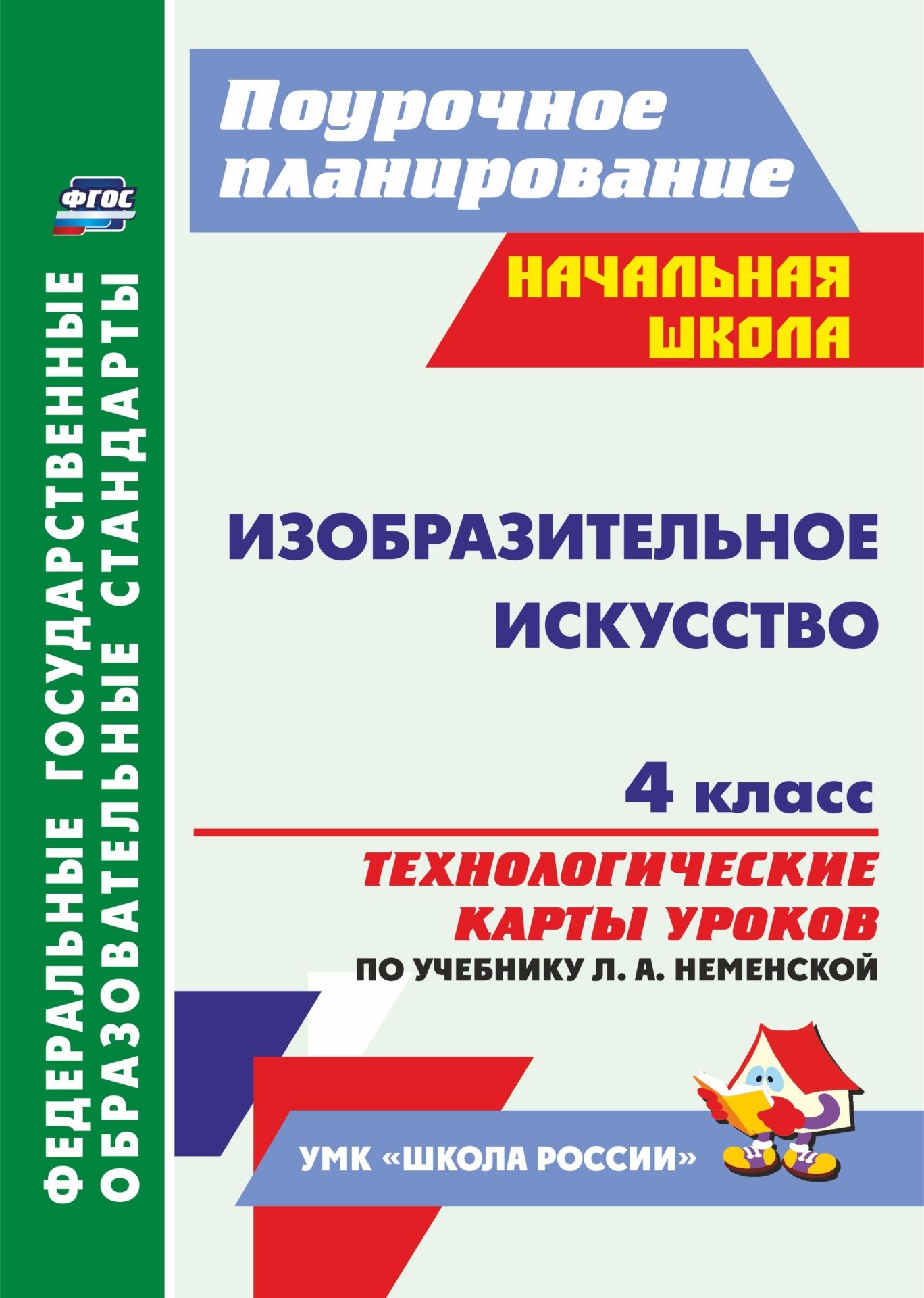 Изобразительное искусство. 4 класс: технологические карты уроков по учебнику Л. А. Неменской Изобразительное искусство. 4 класс: технологические карты уроков по учебнику Л. А. НеменскойПредметы<br>В пособии представлены технологические карты уроков по изобразительному искусству в 4 классе, составленные в соответствии с положениями ФГОС начального общего образования, Примерной образовательной программы начальной школы, Концепции духовно-нрав-ственно...<br><br>Авторы: Бабакова Н. В.<br>Год: 2017<br>Серия: ФГОС. Поурочное планирование<br>ISBN: 978-5-7057-3435-1<br>Высота: 285<br>Ширина: 203<br>Толщина: 9<br>Переплёт: мягкая, склейка