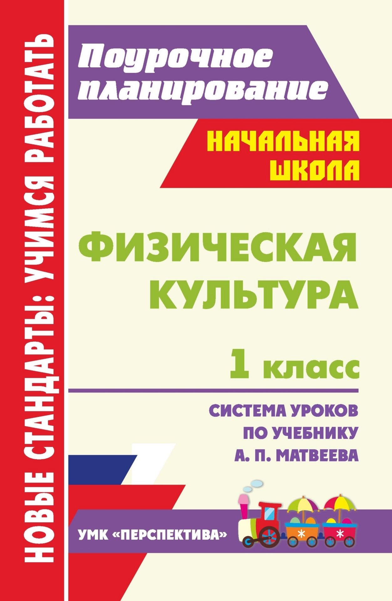 Физическая культура. 1 класс: система уроков по учебнику А. П. Матвеева УМК "Перспектива"
Физическая культура. 1 класс: система уроков по учебнику А. П. Матвеева УМК "Перспектива"