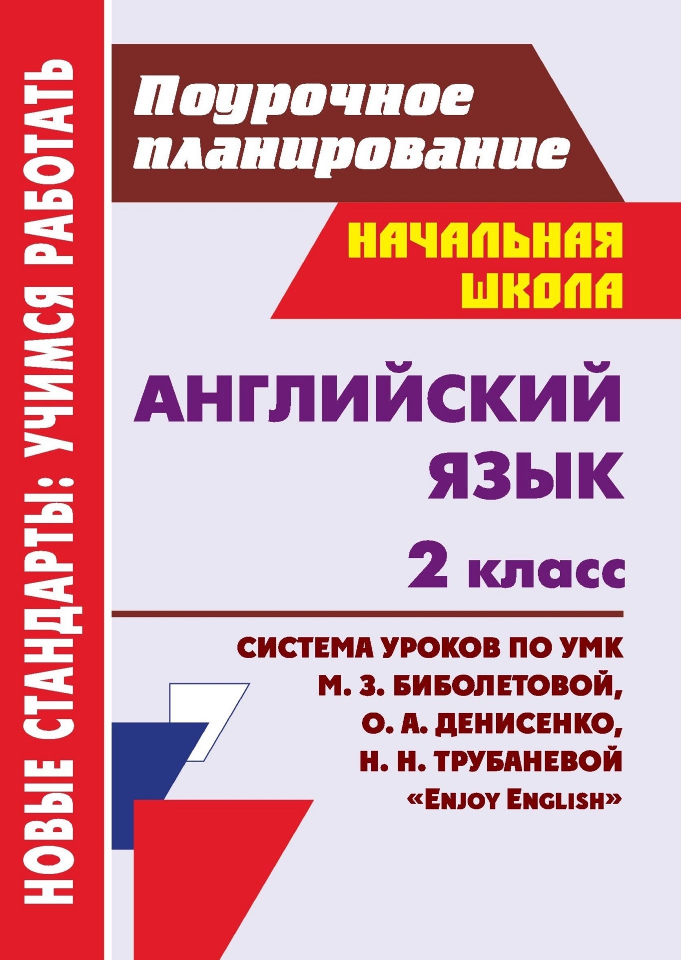 Английский язык. 2 класс: система уроков по УМК М. З. Биболетовой, О. А. Денисенко, Н. Н. Трубаневой "Enjoy English"
Английский язык. 2 класс: система уроков по УМК М. З. Биболетовой, О. А. Денисенко, Н. Н. Трубаневой "Enjoy English"
