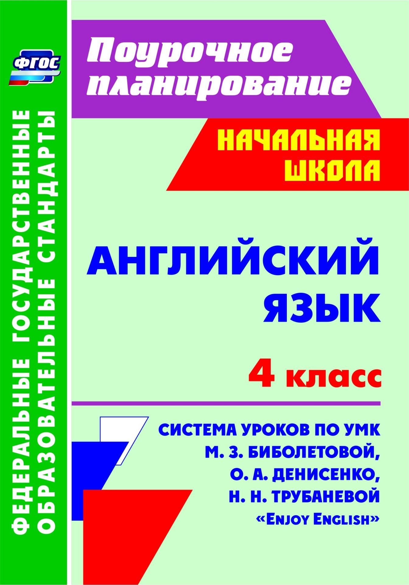 Английский язык. 4 класс: система уроков по УМК М. З. Биболетовой, О. А. Денисенко, Н. Н. Трубаневой Enjoy English Английский язык. 4 класс: система уроков по УМК М. З. Биболетовой, О. А. Денисенко, Н. Н. Трубаневой Enjoy EnglishПредметы<br>В пособии представлена система уроков английского языка, составленная в соответствии с ФГОС НОО и ориентированная на работу по УМК М. З. Биболетовой, О. А. Денисенко, Н. Н. Трубаневой Enjoy English (Обнинск: Титул, 2014).В разработках учебных занятий об...<br><br>Авторы: Васильева Л.В.<br>Год: 2016<br>Серия: ФГОС. Поурочное планирование<br>ISBN: 978-5-7057-4327-8<br>Высота: 200<br>Ширина: 140<br>Толщина: 11<br>Переплёт: мягкая, склейка
