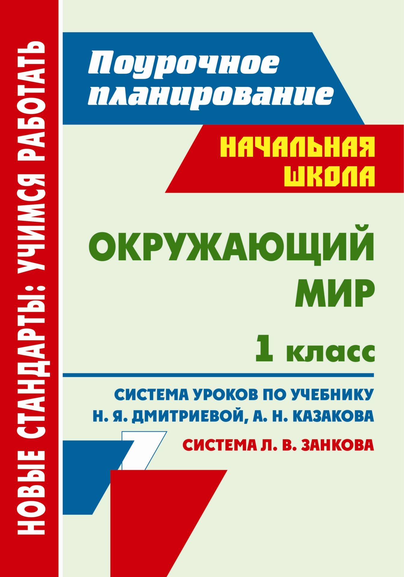 Окружающий мир. 1 класс: система уроков по учебнику Н. Я. Дмитриевой, А. Н. Казакова Окружающий мир. 1 класс: система уроков по учебнику Н. Я. Дмитриевой, А. Н. КазаковаПредметы<br>В пособии предложены разработки уроков по окружающему миру для 1 класса, ориентированные на работу по учебнику Н. Я. Дмитриевой, А. Н. Казакова Окружающий мир (Самара: Издательство Учебная литература: Издательский дом Федоров, 2011), входящему в сис...<br><br>Авторы: Ковригина Т. В.<br>Год: 2012<br>Серия: ФГОС. Поурочное планирование<br>ISBN: 978-5-7057-2949-4<br>Высота: 285<br>Ширина: 203<br>Переплёт: мягкая, склейка