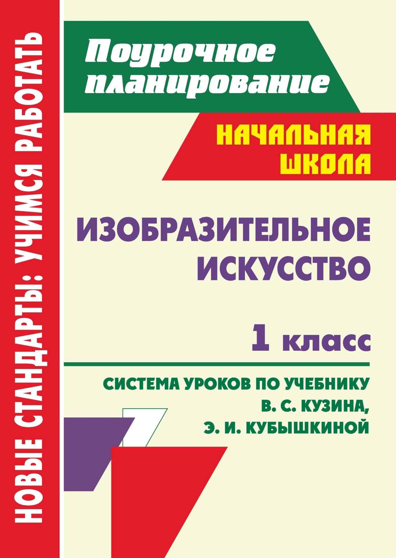 Изобразительное искусство. 1 класс: система уроков по учебнику В. С. Кузина, Э. И. Кубышкиной Изобразительное искусство. 1 класс: система уроков по учебнику В. С. Кузина, Э. И. КубышкинойПредметы<br>Пособие содержит технологические карты и подробные сценарии уроков изобразительного искусства в 1 классе, составленные по учебнику В. С. Кузина, Э. И. Кубышкиной Изобразительное искусство (М.: Дрофа, 2012).Проектирование урока рассматривается с позиции ...<br><br>Авторы: Павлова О. В.<br>Год: 2013<br>Серия: ФГОС. Поурочное планирование<br>ISBN: 978-5-7057-2937-1<br>Высота: 285<br>Ширина: 203<br>Толщина: 7<br>Переплёт: мягкая, склейка