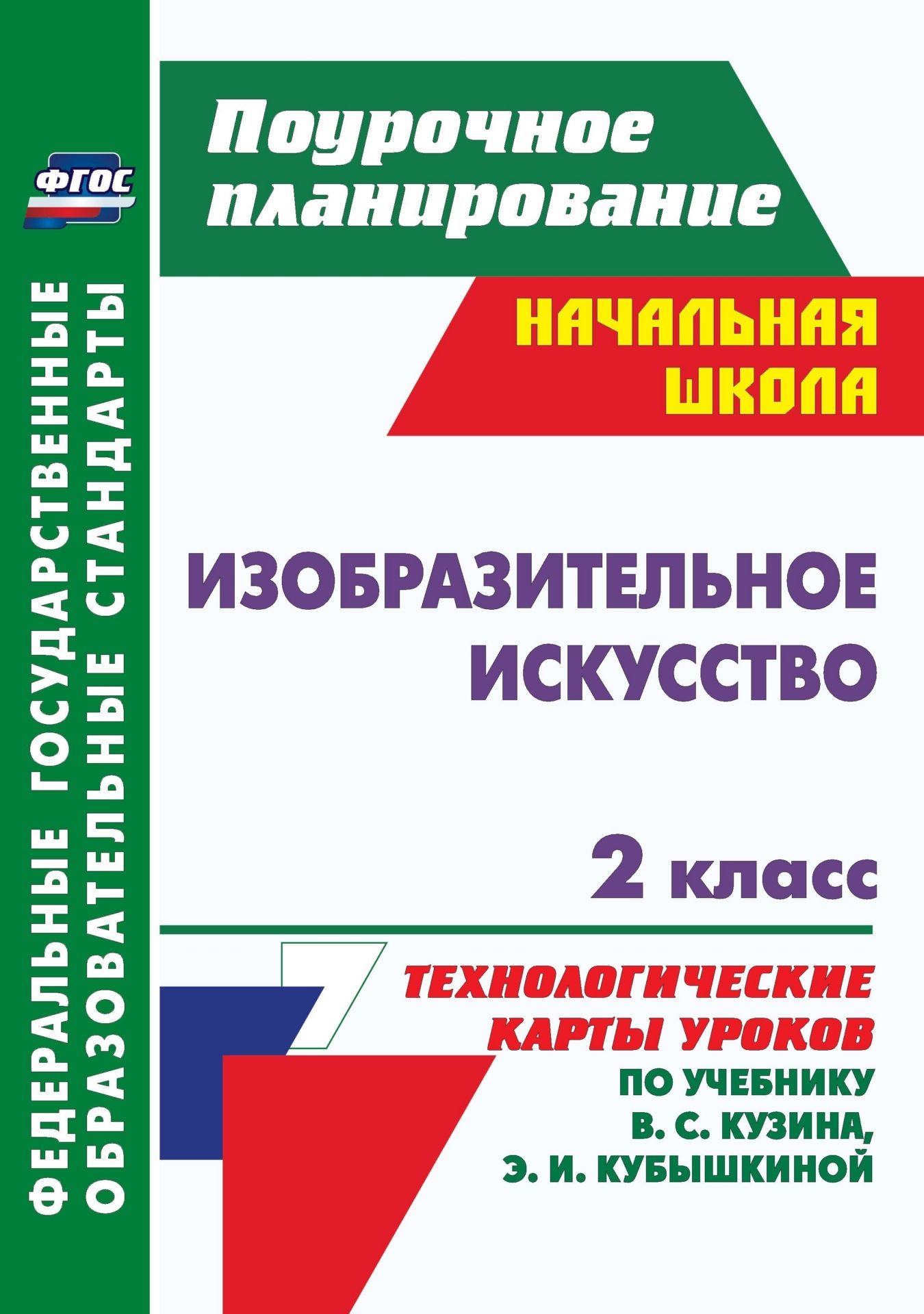 Изобразительное искусство. 2 класс: технологические карты уроков по учебнику В. С. Кузина, Э. И. Кубышкиной Изобразительное искусство. 2 класс: технологические карты уроков по учебнику В. С. Кузина, Э. И. КубышкинойПредметы<br>Пособие содержит технологические карты уроков изобразительного искусства во 2 классе, составленные по учебнику В. С. Кузина, Э. И. Кубышкиной.Проектирование урока рассматривается с позиции деятельностной педагогики. В рамках урока обозначены задачи учащих...<br><br>Авторы: Павлова О. В.<br>Год: 2013<br>Серия: ФГОС. Поурочное планирование<br>ISBN: 978-5-7057-3394-1<br>Высота: 285<br>Ширина: 203<br>Переплёт: мягкая, склейка