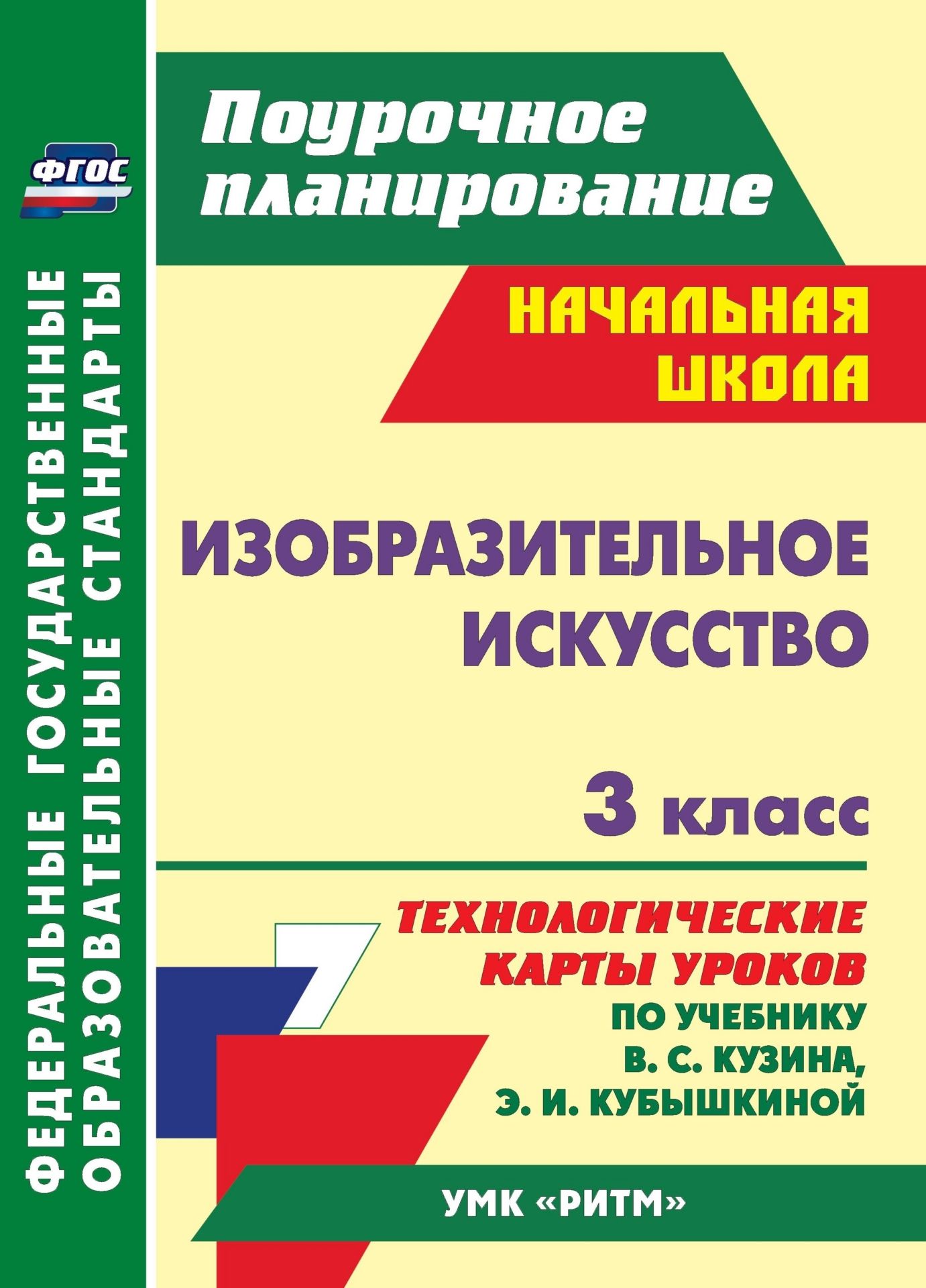 Изобразительное искусство. 3 класс: технологические карты уроков по учебнику В. С. Кузина, Э. И. Кубышкиной. УМК "Ритм"
Изобразительное искусство. 3 класс: технологические карты уроков по учебнику В. С. Кузина, Э. И. Кубышкиной. УМК "Ритм"