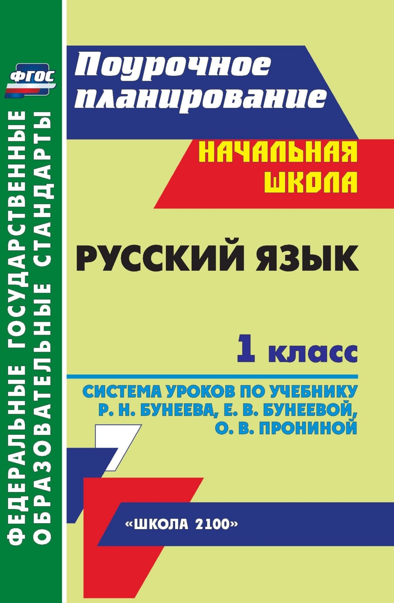 Русский язык. 1 класс: система уроков по учебнику Р. Н. Бунеева, Е. В. Бунеевой, О. В. Прониной. УМК "Школа 2100"
Русский язык. 1 класс: система уроков по учебнику Р. Н. Бунеева, Е. В. Бунеевой, О. В. Прониной. УМК "Школа 2100"