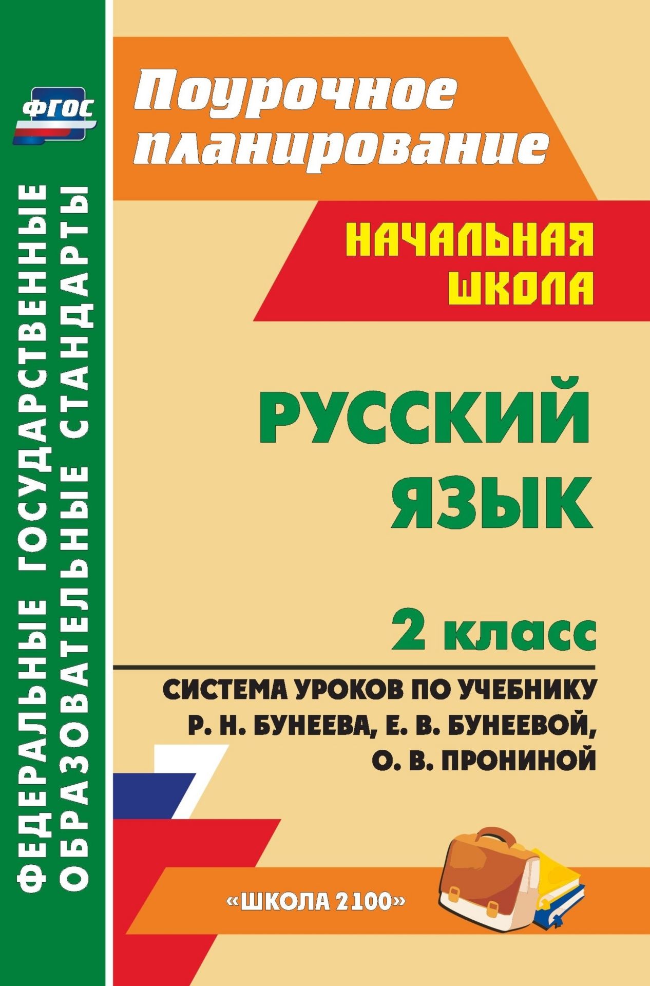Русский язык. 2 класс: система уроков по учебнику Р. Н. Бунеева, Е. В. Бунеевой, О. В. Прониной Русский язык. 2 класс: система уроков по учебнику Р. Н. Бунеева, Е. В. Бунеевой, О. В. ПронинойПредметы<br>Предлагаемое пособие содержит сценарии уроков русского языка во 2 классе, составленные в соответствии с основными положениями федерального государственного образовательного стандарта начального общего образования, требованиями Примерной образовательной пр...<br><br>Авторы: Тимофеева О. А., Кузнецова С. А.<br>Год: 2013<br>Серия: ФГОС. Поурочное планирование<br>ISBN: 978-5-7057-3356-9<br>Высота: 215<br>Ширина: 140<br>Толщина: 18<br>Переплёт: мягкая, склейка