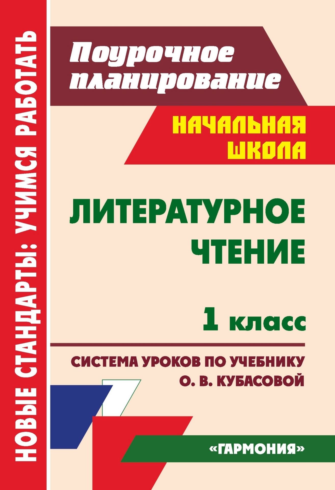 Литературное чтение. 1 класс: система уроков по учебнику О. В. Кубасовой Литературное чтение. 1 класс: система уроков по учебнику О. В. КубасовойПредметы<br>В пособии представлено поурочное планирование литературного чтения в 1 классе, составленное в соответствии с положениями ФГОС и ориентированное на работу с учебником О. В. Кубасовой, входящим в комплект завершенной предметной линии учебников образовательн...<br><br>Авторы: Попова Г. П.<br>Год: 2012<br>Серия: ФГОС. Поурочное планирование<br>ISBN: 978-5-7057-2948-7<br>Высота: 200<br>Ширина: 140<br>Переплёт: мягкая, склейка