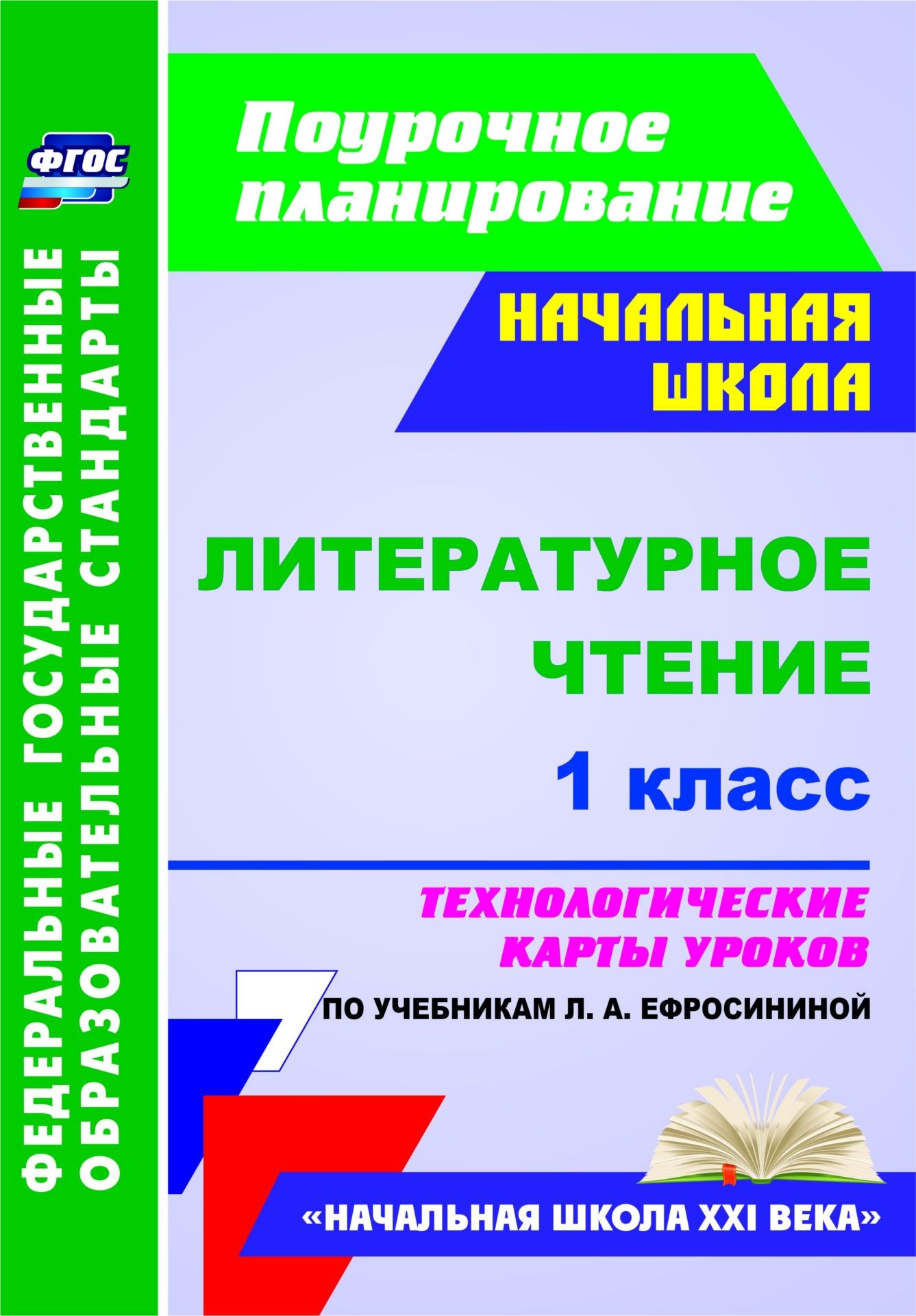 Литературное чтение. 1 класс: технологические карты уроков по учебнику Л. А. Ефросининой Литературное чтение. 1 класс: технологические карты уроков по учебнику Л. А. ЕфросининойПредметы<br>В пособии представлены технологические карты уроков по курсу Литературное чтение дл 1 класса, составленные в соответствии с основными положеними Федерального государственного образовательного стандарта начального общего образовани и ориентированные н...<br><br>Авторы: Смирнова И. Г., Николаева С. В.<br>Год: 2017<br>Сери: ФГОС. Поурочное планирование<br>ISBN: 978-5-7057-4691-0<br>Высота: 285<br>Ширина: 203<br>Толщина: 11<br>Переплёт: мгка, склейка