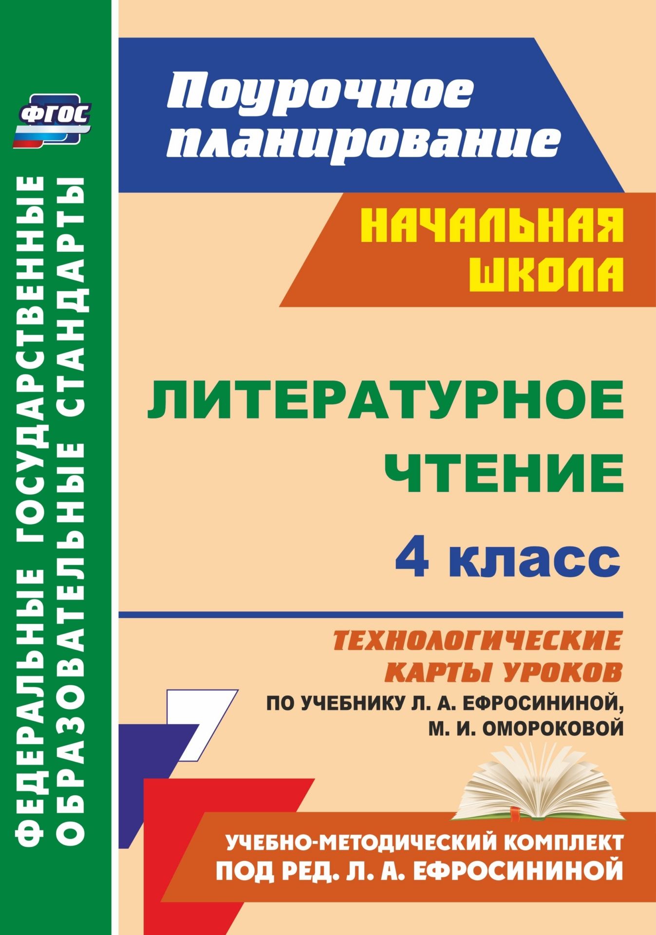 Литературное чтение. 4 класс: технологические карты уроков по учебнику Л. А. Ефросининой, М. И. Омороковой Литературное чтение. 4 класс: технологические карты уроков по учебнику Л. А. Ефросининой, М. И. ОмороковойПредметы<br>В пособии представлены технологические карты уроков по литературному чтению для 4 класса, разработанные в соответствии с основными положениями федерального государ-ственного образовательного стандарта, Концепцией духовно-нравственного развития и воспитани...<br><br>Авторы: Кузнецова Н. Н.<br>Год: 2017<br>Серия: ФГОС. Поурочное планирование<br>ISBN: 978-5-7057-4186-1<br>Высота: 285<br>Ширина: 203<br>Толщина: 14<br>Переплёт: мягкая, склейка