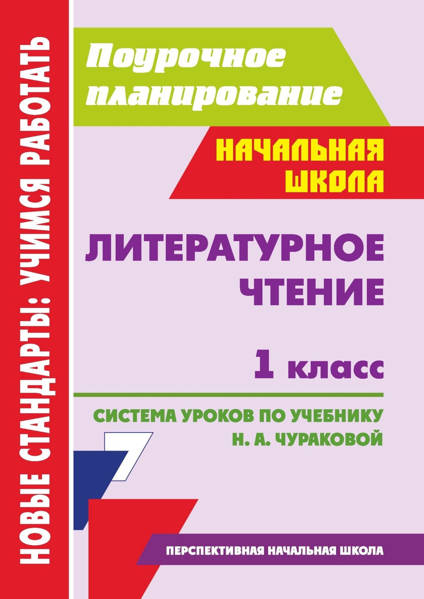 Литературное чтение. 1 класс: система уроков по учебнику Н. А. Чураковой Литературное чтение. 1 класс: система уроков по учебнику Н. А. ЧураковойПредметы<br>Предлагаемое пособие представляет собой подробные поурочные разработки по курсу Литературное чтение для 1 класса, составленные в соответствии с основными положениями Федерального государственного образовательного стандарта начального общего образования ...<br><br>Авторы: Николаева С. В.<br>Год: 2012<br>Серия: ФГОС. Поурочное планирование<br>ISBN: 978-5-7057-2971-5<br>Высота: 200<br>Ширина: 140<br>Толщина: 14<br>Переплёт: мягкая, склейка
