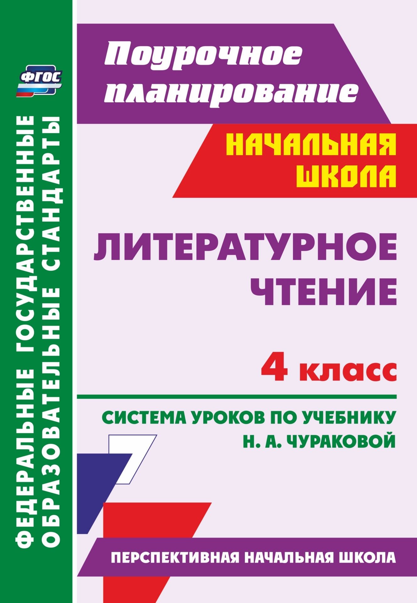 Литературное чтение. 4 класс. Система уроков по уч. Н. А.Чураковой. (Перспективная начальная школа) Литературное чтение. 4 класс. Система уроков по уч. Н. А.Чураковой. (Перспективная начальная школа)Предметы<br>В пособии представлена система уроков по литературному чтению для 4 класса, разработанная в соответствии с основными положениями ФГОС, планируемыми результатами начального общего образования и требованиями Примерной образовательной программы, ориентирован...<br><br>Авторы: Смирнова И. Г., Николаева С. В.<br>Год: 2017<br>Серия: ФГОС. Поурочное планирование<br>ISBN: 978-5-7057-3477-1<br>Высота: 285<br>Ширина: 197<br>Толщина: 12<br>Переплёт: мягкая, склейка