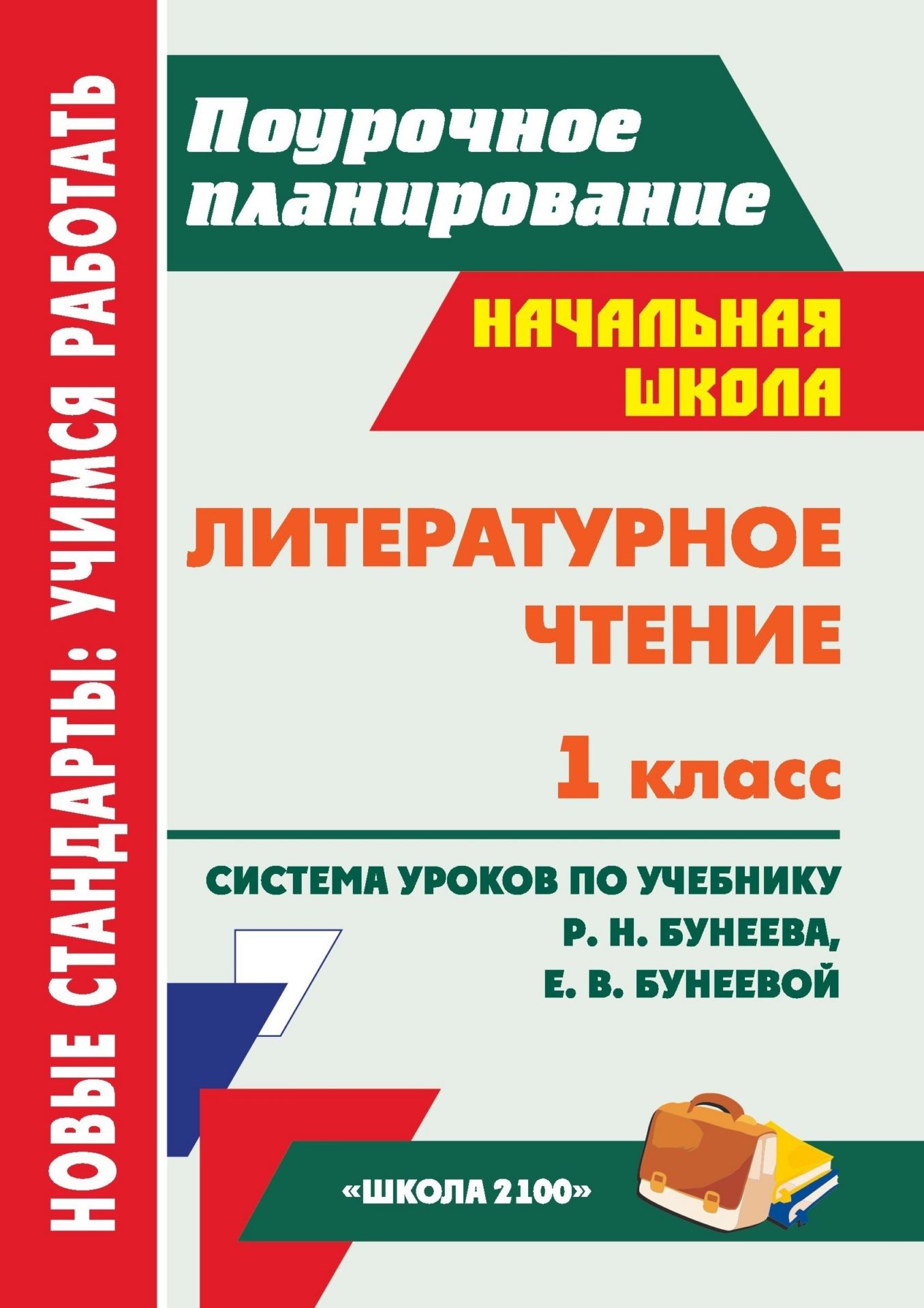 Литературное чтение. 1 класс: система уроков по учебнику Р. Н. Бунеева, Е. В. Бунеевой Литературное чтение. 1 класс: система уроков по учебнику Р. Н. Бунеева, Е. В. БунеевойПредметы<br>Пособие содержит подробные сценарии уроков литературного чтения в 1 классе, составленные по учебнику Р. Н. Бунеева, Е. В. Бунеевой Капельки солнца (М.: Баласс: Школьный дом, 2011), входящему в систему учебников Школа 2100.Проектирование урока рассматр...<br><br>Авторы: Гулуева Т. С.<br>Год: 2012<br>Серия: ФГОС. Поурочное планирование<br>ISBN: 978-5-7057-2969-2<br>Высота: 200<br>Ширина: 140<br>Переплёт: мягкая, склейка