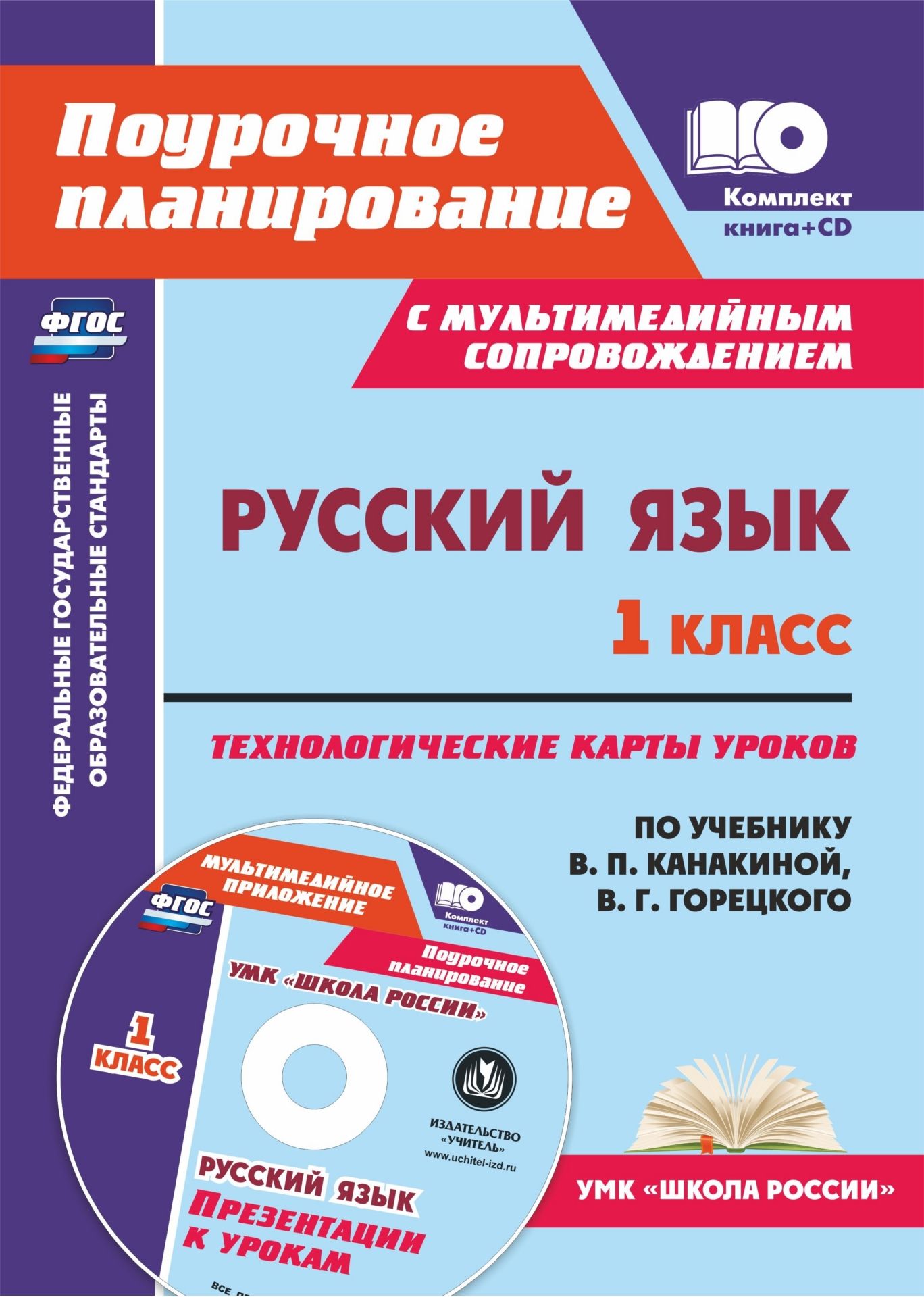 Русский язык. 1 класс: технологические карты уроков по учебнику В. П. Канакиной, В. Г. Горецкого. Презентации к урокам в мультимедийном приложении Русский язык. 1 класс: технологические карты уроков по учебнику В. П. Канакиной, В. Г. Горецкого. Презентации к урокам в мультимедийном приложенииПредметы<br>Предлагается комплект (книга + диск), состоящий из пособия с технологическими картами уроков русского языка в 1 классе и мультимедийного приложения с презентациями, разработанный в соответствии с положениями ФГОС НОО, ориентированный на работу по учебнику...<br><br>Авторы: Черноиванова Н. Н., Морозова Л. А.<br>Год: 2017<br>Серия: ФГОС. Поурочное планирование с мультимедийным сопровождением<br>ISBN: 978-5-7057-5061-0<br>Высота: 285<br>Ширина: 203<br>Толщина: 9<br>Переплёт: мягкая, склейка