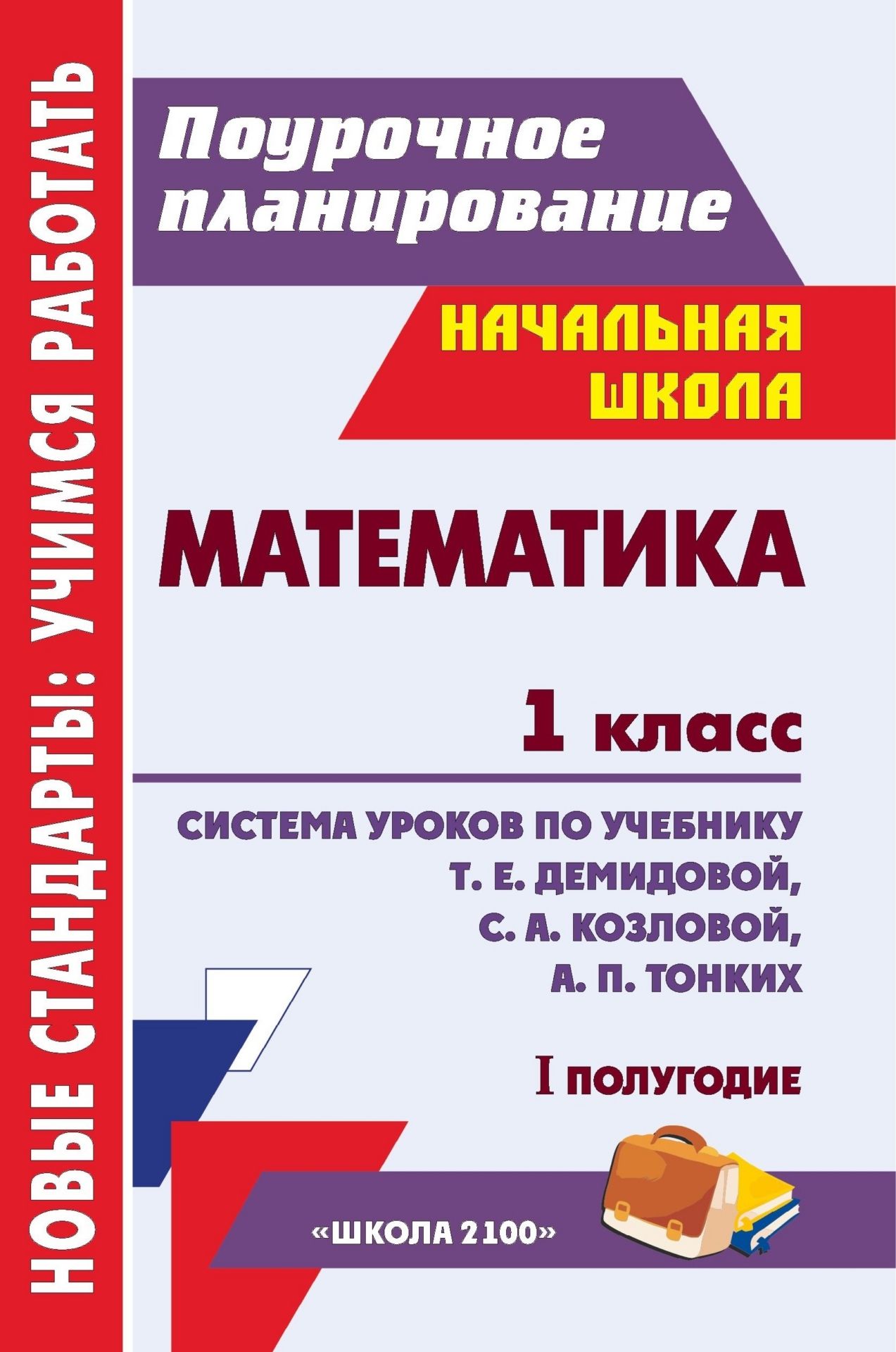 Математика. 1 класс: система уроков по учебнику Т. Е. Демидовой, С. А. Козловой, А. П. Тонких. I полугодие Математика. 1 класс: система уроков по учебнику Т. Е. Демидовой, С. А. Козловой, А. П. Тонких. I полугодиеПредметы<br>В пособии представлены поурочные разработки по математике для 1 класса, составленные по Образовательной системе Школа 2100 (под науч. ред. Д. И. Фельдштейна), соответствующие ФГОС начального общего образования и ориентированные для работы с учебником Т...<br><br>Авторы: Пухова С. М.<br>Год: 2013<br>Серия: ФГОС. Поурочное планирование<br>ISBN: 978-5-7057-2979-1<br>Высота: 210<br>Ширина: 140<br>Толщина: 13<br>Переплёт: мягкая, склейка