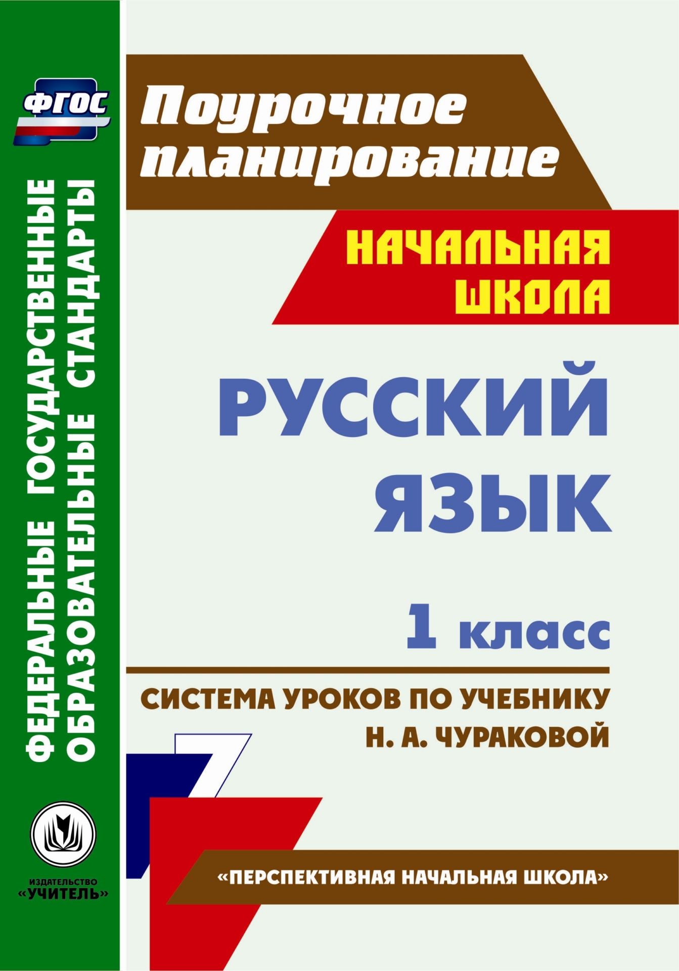 Русский язык. 1 класс: система уроков по учебнику Н. А. Чураковой Русский язык. 1 класс: система уроков по учебнику Н. А. ЧураковойПредметы<br>В пособии представлены подробные сценарии уроков по курсу Русский язык, составленные в соответствии с основными положениями федерального государственного образовательного стандарта начального общего образования и ориентированные на работу с учебно-метод...<br><br>Авторы: Смирнова И. Г., Николаева С. В.<br>Год: 2013<br>Серия: ФГОС. Поурочное планирование<br>ISBN: 978-5-7057-2972-2<br>Высота: 200<br>Ширина: 140<br>Толщина: 12<br>Переплёт: мягкая, склейка