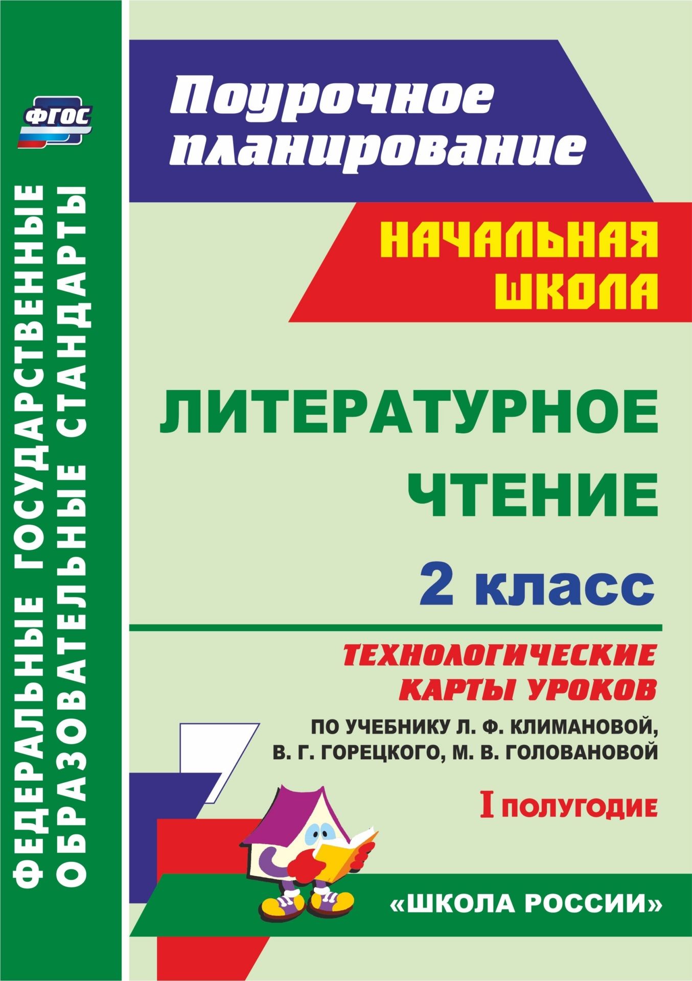 Литературное чтение. 2 класс: технологические карты уроков по учебнику Л. Ф. Климановой, В. Г. Горецкого, М. В. Головановой, Л. А. Виноградской, М. В. Бойкиной. I полугодие. УМК "Школа России"
Литературное чтение. 2 класс: технологические карты уроков по учебнику Л. Ф. Климановой, В. Г. Горецкого, М. В. Головановой, Л. А. Виноградской, М. В. Бойкиной. I полугодие. УМК "Школа России"