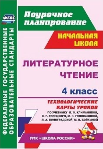 Литературное чтение. 4 класс: технологические карты уроков по учебнику Л. Ф. Климановой, В. Г. Горецкого, М. В. Головановой, Л. А. Виноградской, М. В. Бойкиной. УМК "Школа России"
Литературное чтение. 4 класс: технологические карты уроков по учебнику Л. Ф. Климановой, В. Г. Горецкого, М. В. Головановой, Л. А. Виноградской, М. В. Бойкиной. УМК "Школа России"