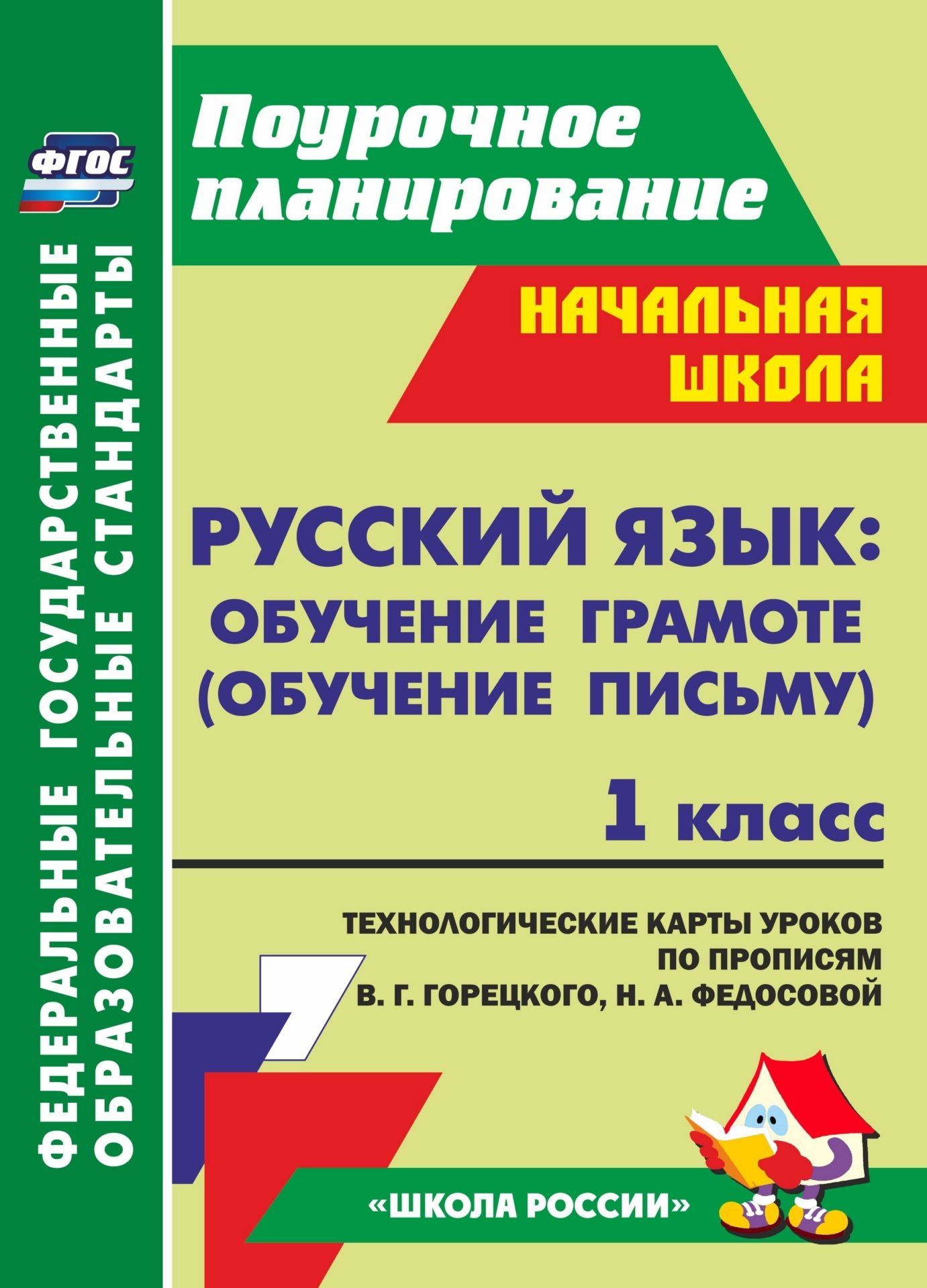 Русский язык обучение грамоте (обучение письму). 1 класс: технологические карты уроков по прописям В. Г. Горецкого, Н. А. Федосовой Русский язык обучение грамоте (обучение письму). 1 класс: технологические карты уроков по прописям В. Г. Горецкого, Н. А. ФедосовойПредметы<br>В пособии представлены технологические карты уроков по обучению письму в 1 классе, составленные в соответствии с основными положениями ФГОС начального общего образования и ориентированные для работы с прописями В. Г. Горецкого, Н. А. Федосовой (М.: Просве...<br><br>Авторы: Ковригина Т. В., Виноградова Е. А., Черноиванова Н. Н.<br>Год: 2017<br>Серия: ФГОС. Поурочное планирование<br>ISBN: 978-5-7057-3004-9, 978-5-7057-4878-5<br>Высота: 285<br>Ширина: 203<br>Толщина: 16<br>Переплёт: мягкая, склейка