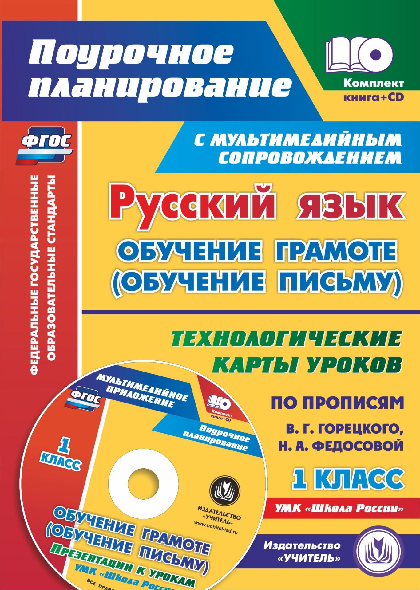 Русский язык: обучение грамоте (обучение письму). 1 класс. Технологические карты уроков по прописям В. Г. Горецкого, Н. А. Федосовой. УМК Школа России Русский язык: обучение грамоте (обучение письму). 1 класс. Технологические карты уроков по прописям В. Г. Горецкого, Н. А. Федосовой. УМК Школа РоссииПредметы<br>Предлагается комплект (книга + диск), состоящий из пособия с технологическими картами уроков русского языка (обучение письму) в 1 классе и электронного приложения с презентациями, разработанный в соответствии с положениями ФГОС НОО, ориентированный на раб...<br><br>Авторы: Ковригина Т. В., Виноградова Е. А., Черноиванова Н. Н.<br>Год: 2017<br>Серия: ФГОС. Поурочное планирование с мультимедийным сопровождением<br>Высота: 285<br>Ширина: 525
