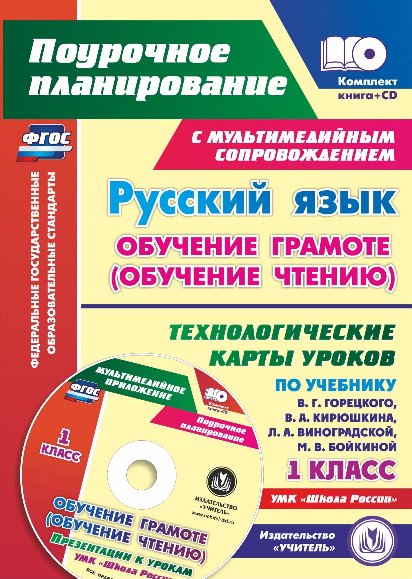 Русский язык: обучение грамоте (обучение чтению). 1 класс. Технологические карты уроков по учебнику В. Г. Горецкого, В. А. Кирюшкина, Л. А. Виноградской, М. В. Бойкиной. УМК Школа России Русский язык: обучение грамоте (обучение чтению). 1 класс. Технологические карты уроков по учебнику В. Г. Горецкого, В. А. Кирюшкина, Л. А. Виноградской, М. В. Бойкиной. УМК Школа РоссииПредметы<br>Предлагается комплект (книга + диск), состоящий из пособия с технологическими картами уроков русского языка (обучение чтению) в 1 классе и электронного приложения с презентациями, разработанный в соответствии с положениями ФГОС НОО, ориентированный на раб...<br><br>Авторы: Кислякова Е. В.<br>Год: 2017<br>Серия: ФГОС. Поурочное планирование с мультимедийным сопровождением<br>Высота: 285<br>Ширина: 524