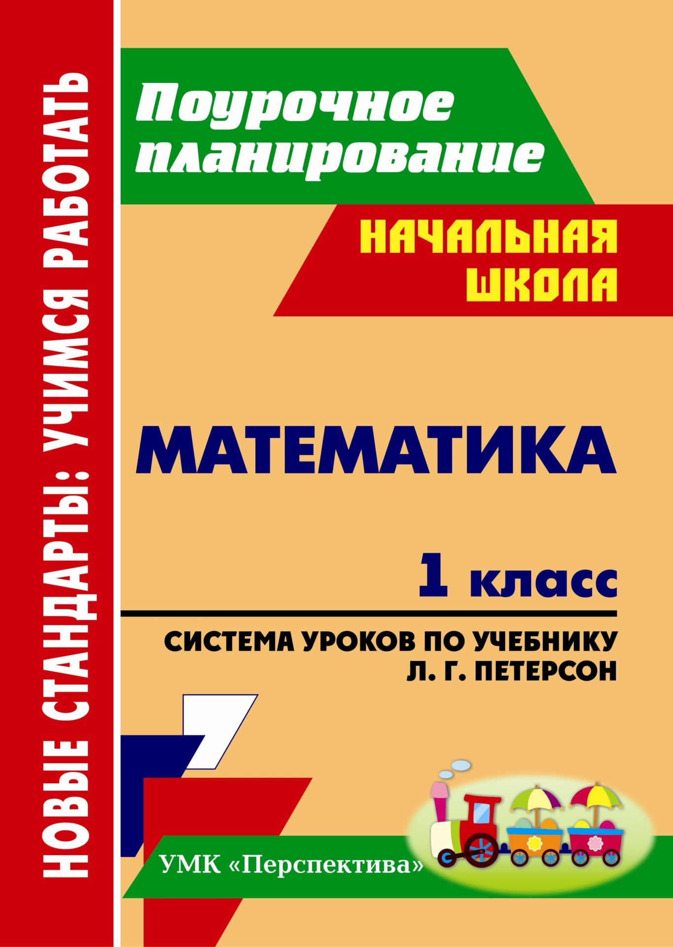 Математика. 1 класс: система уроков по учебнику Л. Г. Петерсон Математика. 1 класс: система уроков по учебнику Л. Г. ПетерсонПредметы<br>Пособие содержит технологические карты и подробные сценарии уроков математики в 1 классе, составленные по учебнику: Петерсон Л. Г. Математика Учусь учиться. 1 класс. М.: Ювента, 2011 (Образовательная система Перспектива).Проектирование урока рассматри...<br><br>Авторы: Бут Т. В.<br>Год: 2012<br>Серия: ФГОС. Поурочное планирование<br>ISBN: 978-5-7057-3027-8<br>Высота: 285<br>Ширина: 203<br>Толщина: 16<br>Переплёт: мягкая, склейка