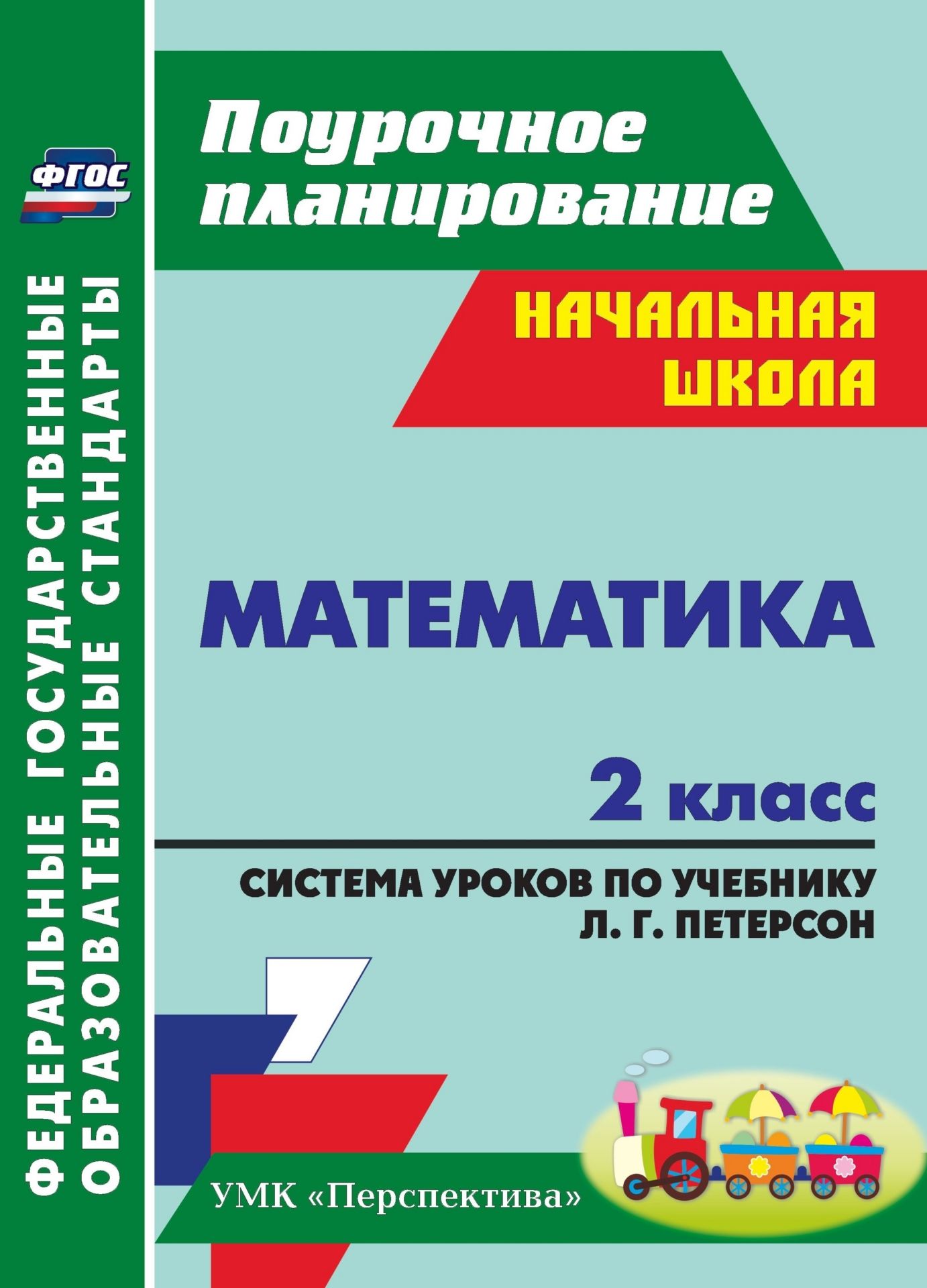 Математика. 2 класс: система уроков по учебнику Л. Г. Петерсон Математика. 2 класс: система уроков по учебнику Л. Г. ПетерсонПредметы<br>Пособие содержит технологические карты и подробные сценарии уроков математики во 2 классе, составленные по учебнику Л. Г. Петерсон (М.: Ювента, 2012), входящему в УМК Перспектива.Проектирование урока рассматривается с позиции деятельностной педагогики. ...<br><br>Авторы: Бут Т. В.<br>Год: 2013<br>Серия: ФГОС. Поурочное планирование<br>ISBN: 978-5-7057-3441-2<br>Высота: 285<br>Ширина: 203<br>Толщина: 15<br>Переплёт: мягкая, склейка