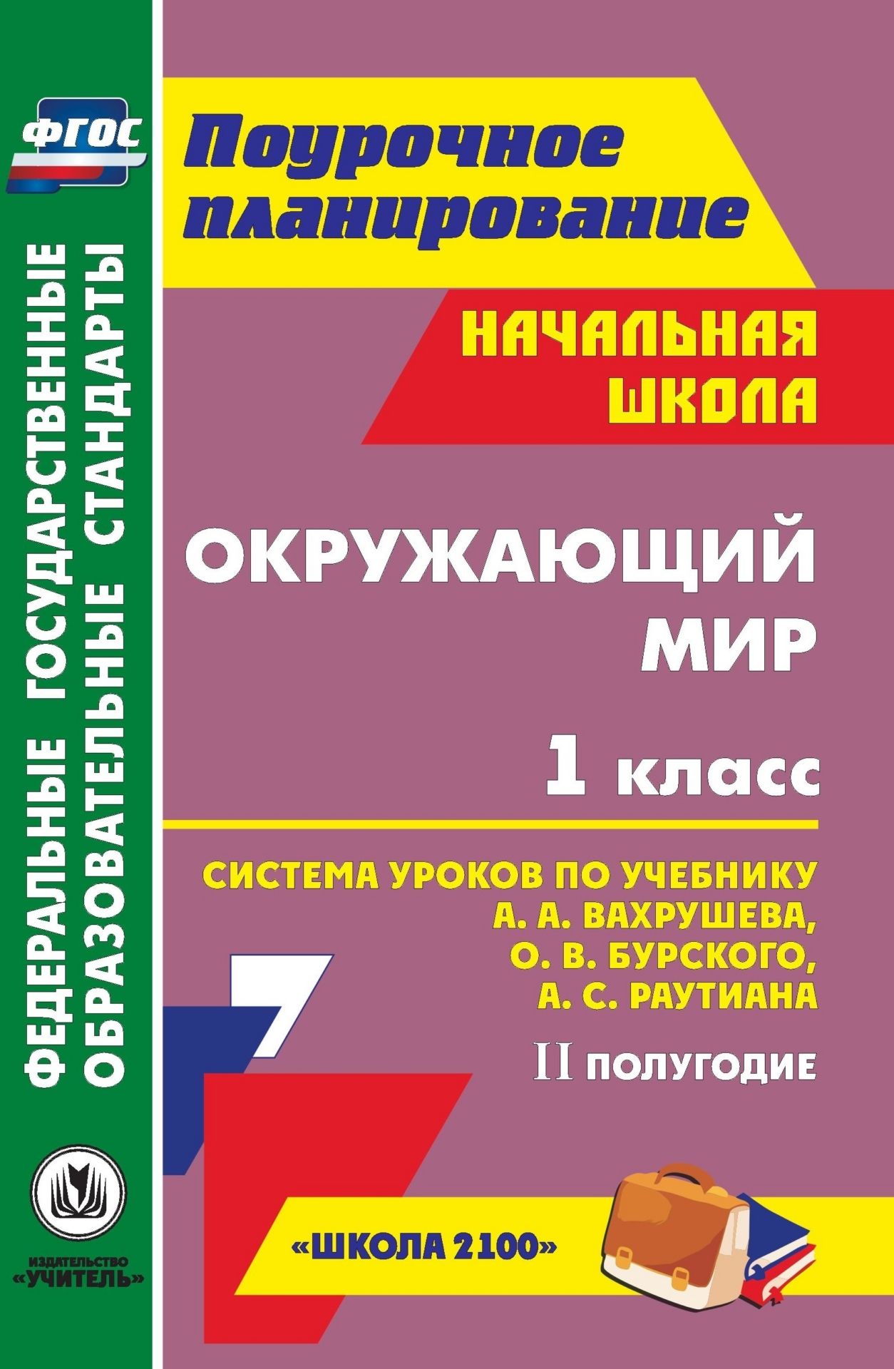 Окружающий мир. 1 класс: система уроков по учебнику А. А. Вахрушева, О. В. Бурского, А. С. Раутиана. II полугодие Окружающий мир. 1 класс: система уроков по учебнику А. А. Вахрушева, О. В. Бурского, А. С. Раутиана. II полугодиеПредметы<br>В пособии представлена система уроков, разработанная в соответствии с ФГОС начального общего образования и ориентированная на работу с учебником: Вахрушев А. А., Бурский О. В., Раутиан А. С. Окружающий мир. 1 класс. (Я и мир вокруг). М.: Баласс: Школьны...<br><br>Авторы: Попова Г. П.<br>Год: 2013<br>Серия: Поурочное планирование<br>ISBN: 978-5-7057-3077-3<br>Высота: 215<br>Ширина: 140<br>Толщина: 14<br>Переплёт: мягкая, склейка