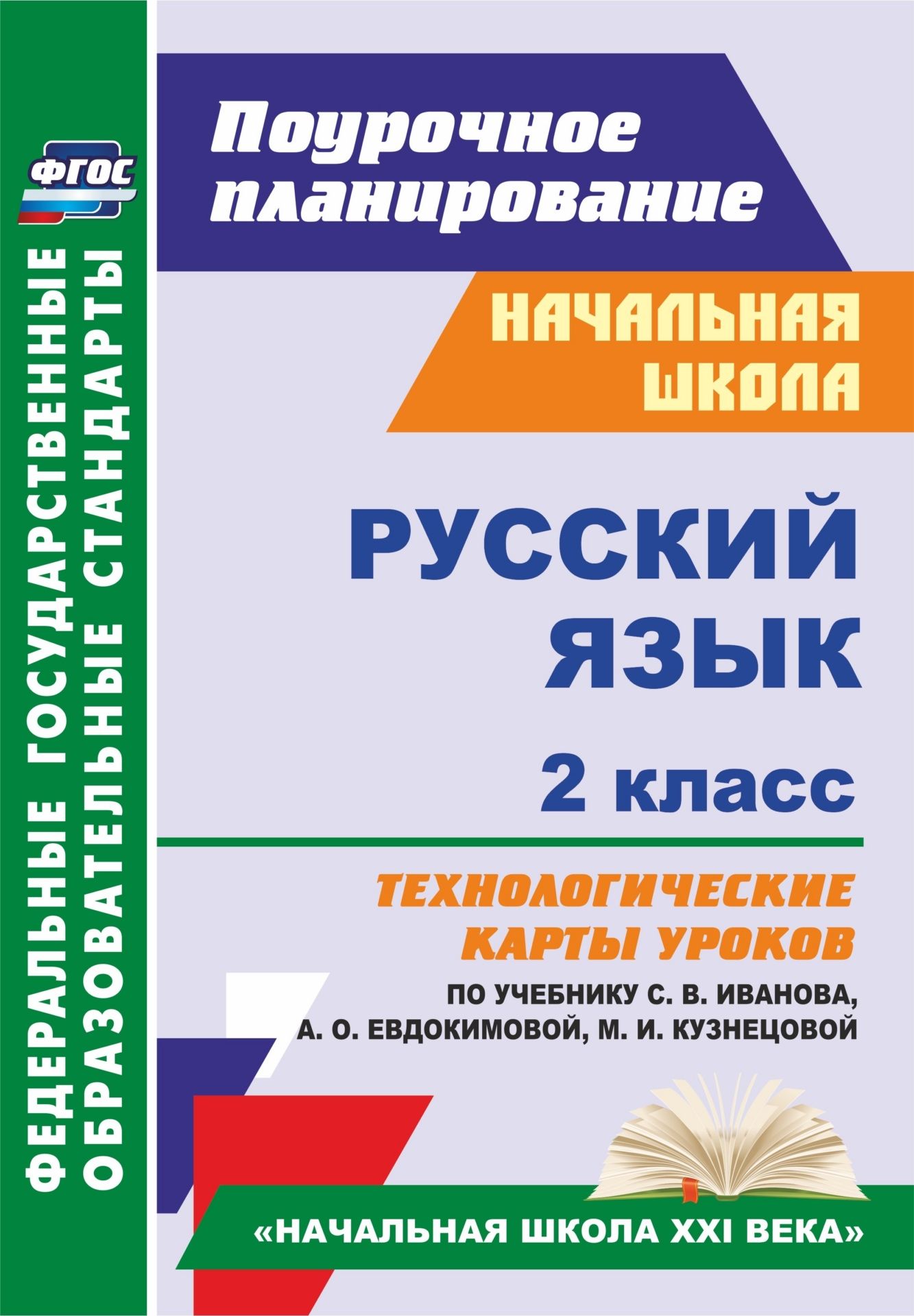 Русский язык. 2 класс: технологические карты уроков по учебнику С. В. Иванова, А. О. Евдокимовой, М. И. Кузнецовой. УМК "Начальная школа XXI века"
Русский язык. 2 класс: технологические карты уроков по учебнику С. В. Иванова, А. О. Евдокимовой, М. И. Кузнецовой. УМК "Начальная школа XXI века"