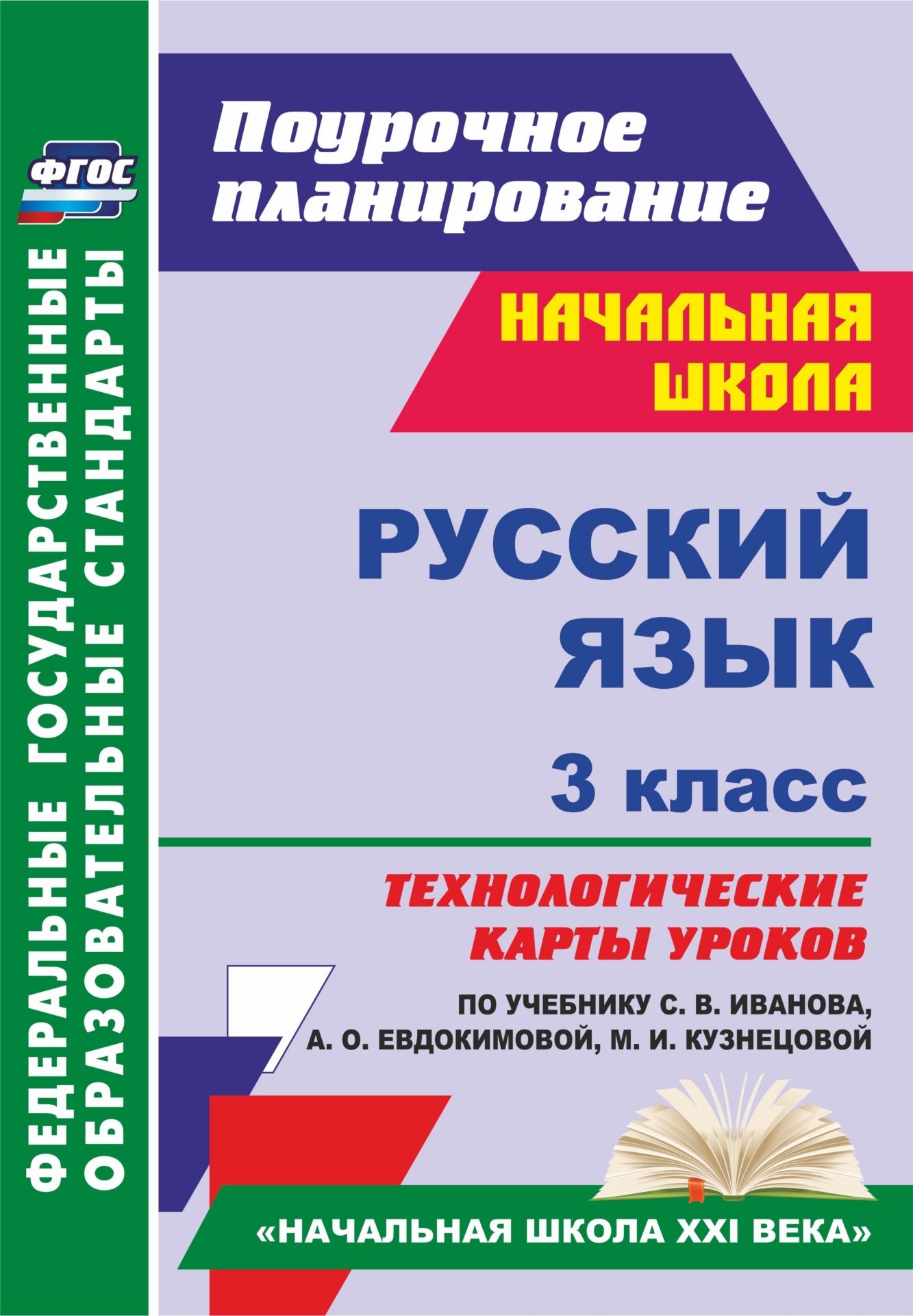 Русский язык. 3 класс: технологические карты уроков по учебнику С. В. Иванова, А. О. Евдокимовой, М. И. Кузнецовой. УМК "Начальная школа XXI века"
Русский язык. 3 класс: технологические карты уроков по учебнику С. В. Иванова, А. О. Евдокимовой, М. И. Кузнецовой. УМК "Начальная школа XXI века"