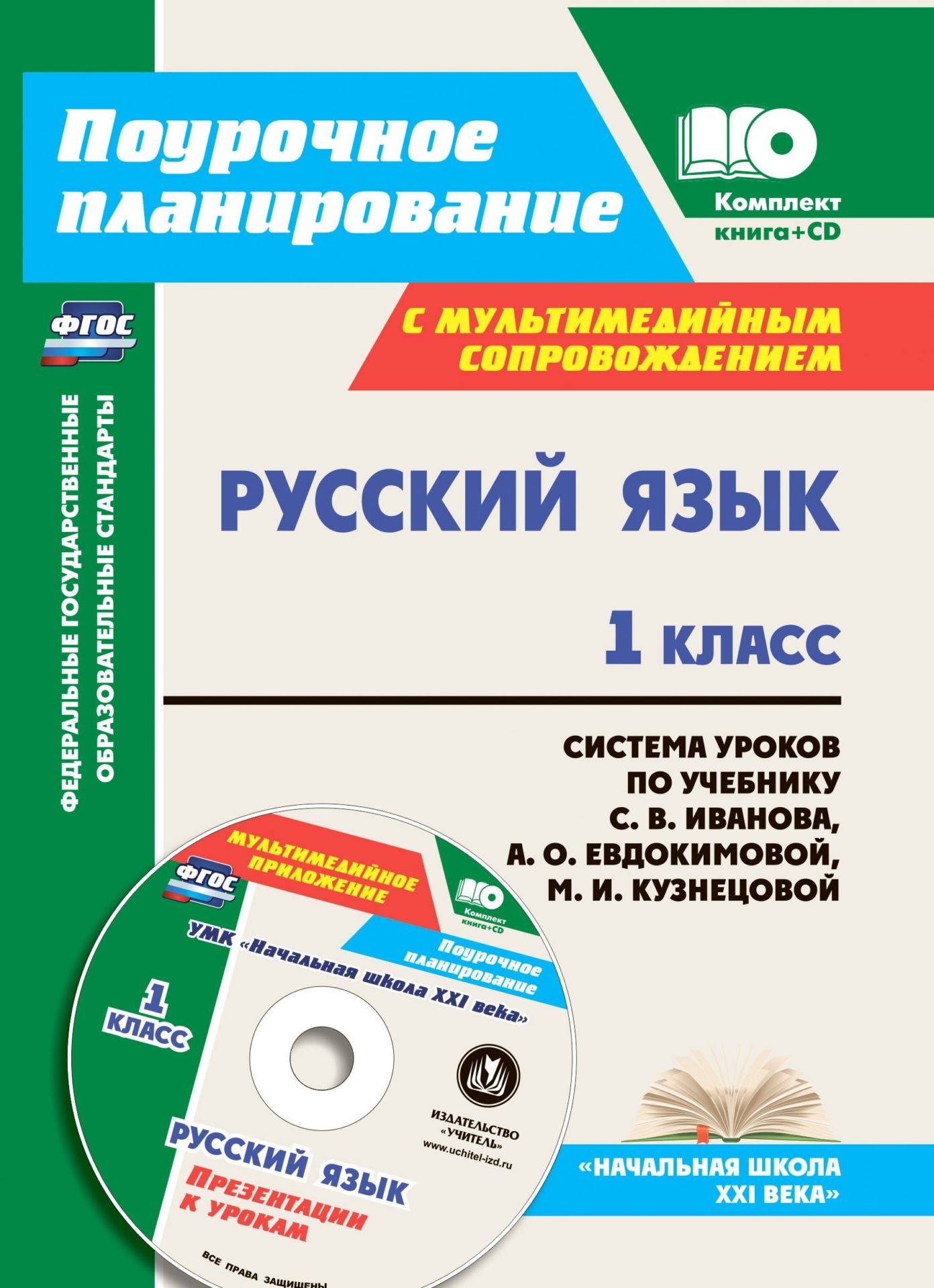 Русский язык. 1 класс: система уроков по учебнику С. В. Иванова, А. О. Евдокимовой, М. И. Кузнецовой с мультимедийным сопровождением. УМК "Начальная школа XXI века"
Русский язык. 1 класс: система уроков по учебнику С. В. Иванова, А. О. Евдокимовой, М. И. Кузнецовой с мультимедийным сопровождением. УМК "Начальная школа XXI века"