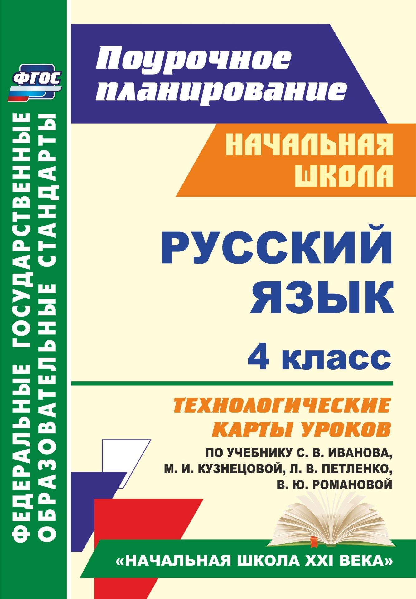 Русский язык. 4 класс: технологические карты уроков по учебнику С. В. Иванова, М. И. Кузнецовой, Л. В. Петленко, В. Ю. Романовой Русский язык. 4 класс: технологические карты уроков по учебнику С. В. Иванова, М. И. Кузнецовой, Л. В. Петленко, В. Ю. РомановойПредметы<br>В пособии представлены технологические карты уроков русского языка в 4 классе, составленные в соответствии с ФГОС НОО и ориентированные на работу с учебником Русский язык С. В. Иванова, М. И. Кузнецовой, Л. В. Петленко, В. Ю. Романовой (М.: Вентана-Граф...<br><br>Авторы: Кузнецова Н. Н.<br>Год: 2017<br>Серия: ФГОС. Поурочное планирование<br>ISBN: 978-5-7057-4165-6<br>Высота: 285<br>Ширина: 203<br>Толщина: 14<br>Переплёт: мягкая, склейка