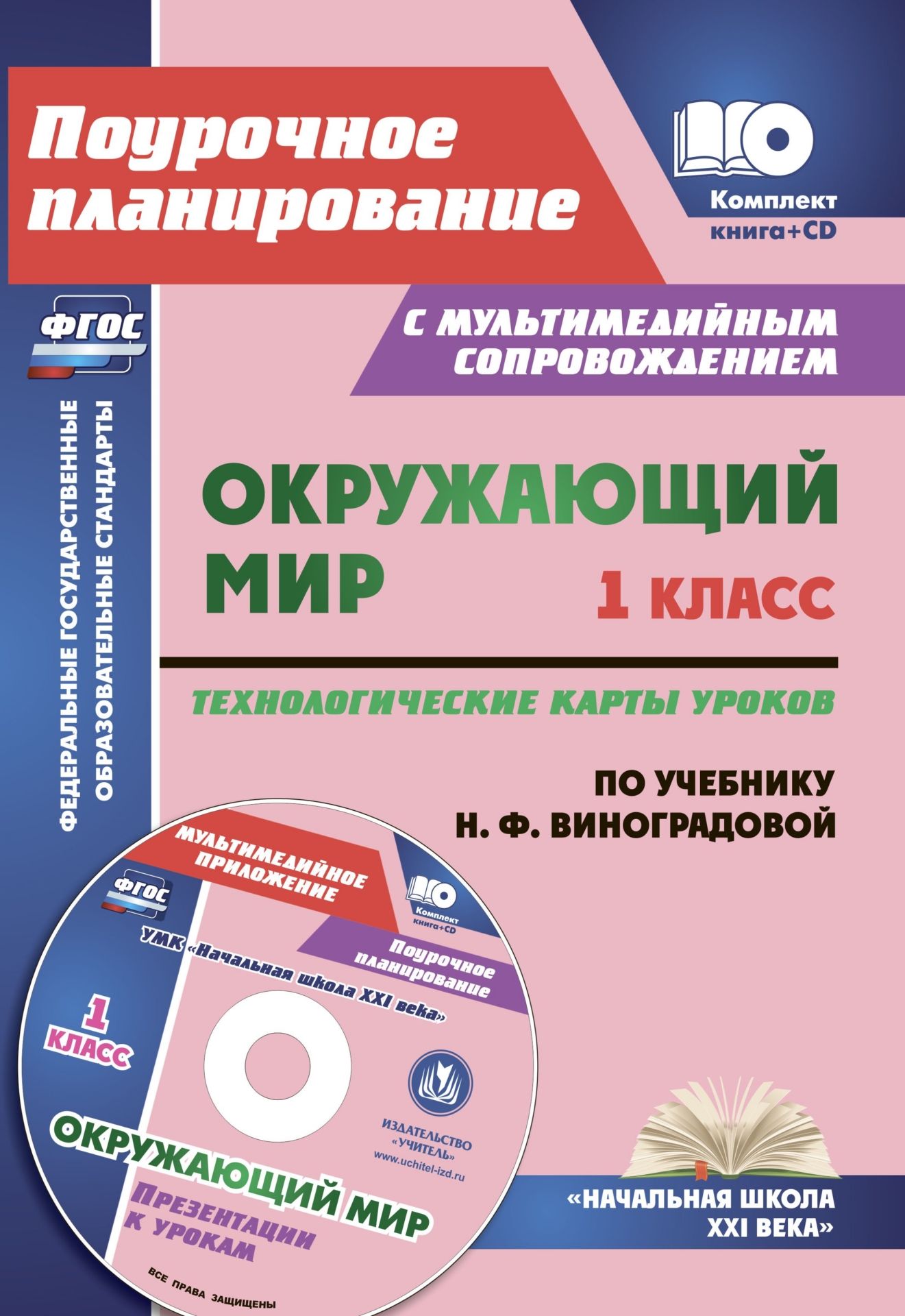 Окружающий мир. 1 класс. Технологические карты уроков по учебнику Н. Ф. Виноградовой. Презентации к урокам в мультимедийном приложении Окружающий мир. 1 класс. Технологические карты уроков по учебнику Н. Ф. Виноградовой. Презентации к урокам в мультимедийном приложенииПредметы<br>Предлагается комплект (книга + диск), состоящий из пособия с разработками уроков окружающего мира в 1 классе и мультимедийного приложения с презентациями, разработанный в соответствии с положениями ФГОС НОО, ориентированный на работу по учебнику Н. Ф. Вин...<br><br>Авторы: Лободина Н. В.<br>Год: 2017<br>Серия: ФГОС. Поурочное планирование с мультимедийным сопровождением<br>ISBN: 978-5-7057-4821-1<br>Высота: 285<br>Ширина: 203<br>Толщина: 11<br>Переплёт: мягкая, склейка