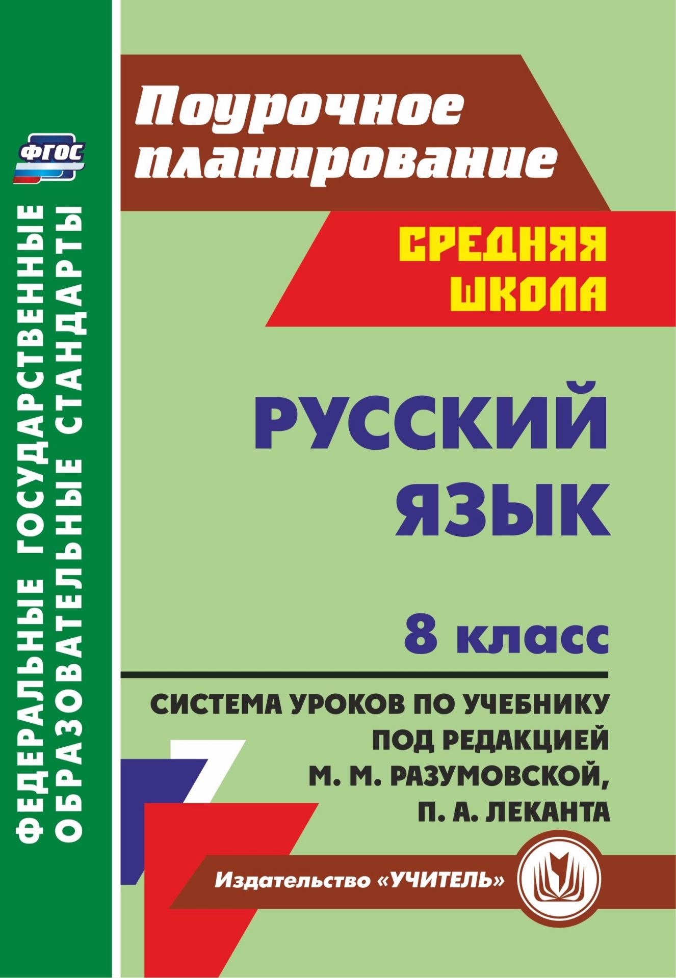 Русский язык. 8 класс: система уроков по учебнику под редакцией М. М. Разумовской, П. А. Леканта Русский язык. 8 класс: система уроков по учебнику под редакцией М. М. Разумовской, П. А. ЛекантаПредметы<br>Пособие содержит разработки уроков русского языка для 8 класса, составленные в соответствии с Примерной программой по русскому языку для основной школы и ориентировано на работу с учебником Русский язык. 8 класс под ред. М. М. Разумовской, П. А. Леканта...<br><br>Авторы: Финтисова О. А.<br>Год: 2013<br>Серия: ФГОС. Поурочное планирование<br>ISBN: 978-5-7057-3365-1<br>Высота: 200<br>Ширина: 140<br>Толщина: 10<br>Переплёт: мягкая, склейка