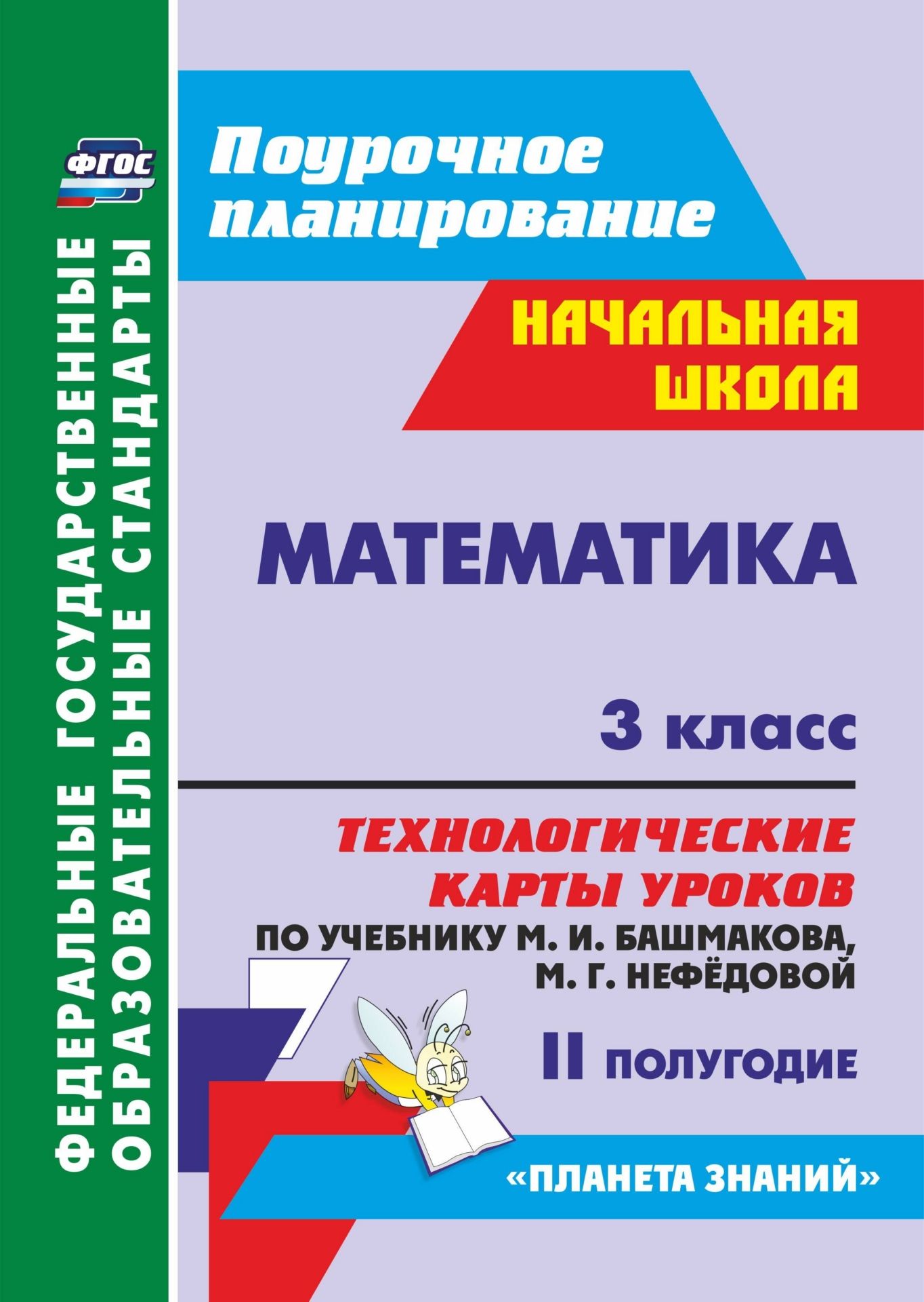 Математика. 3 класс: технологические карты уроков по учебнику М. И. Башмакова, М. Г. Нефёдовой. II полугодие. УМК "Планета знаний"
Математика. 3 класс: технологические карты уроков по учебнику М. И. Башмакова, М. Г. Нефёдовой. II полугодие. УМК "Планета знаний"