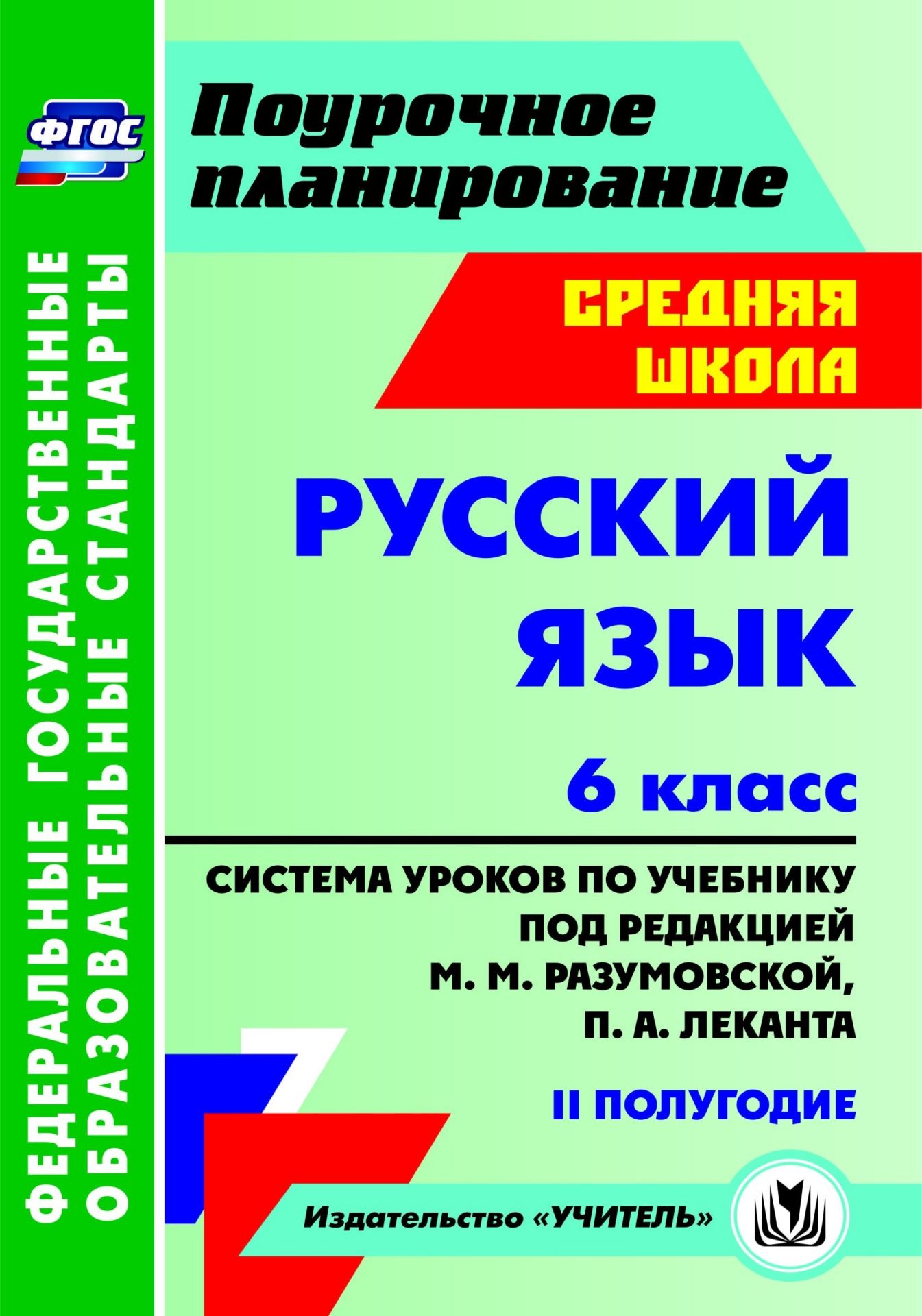 Русский зык. 6 класс: система уроков по учебнику под ред. М. М. Разумовской, П. А. Леканта. II полугодие Русский зык. 6 класс: система уроков по учебнику под ред. М. М. Разумовской, П. А. Леканта. II полугодиеПредметы<br>Пособие содержит сценарии уроков русского зыка в 6 классе, разработанные в соответствии с ФГОС основного общего образовани и ориентированные на работу с учебником: Разумовска М. М. и др. Русский зык. 6 класс: учеб. дл общеобразоват. учреждений / под ...<br><br>Авторы: Финтисова О. А., Чермашенцева О. В.<br>Год: 2016<br>Сери: ФГОС. Поурочное планирование<br>ISBN: 978-5-7057-3066-7<br>Высота: 200<br>Ширина: 140<br>Толщина: 9<br>Переплёт: мгка, склейка