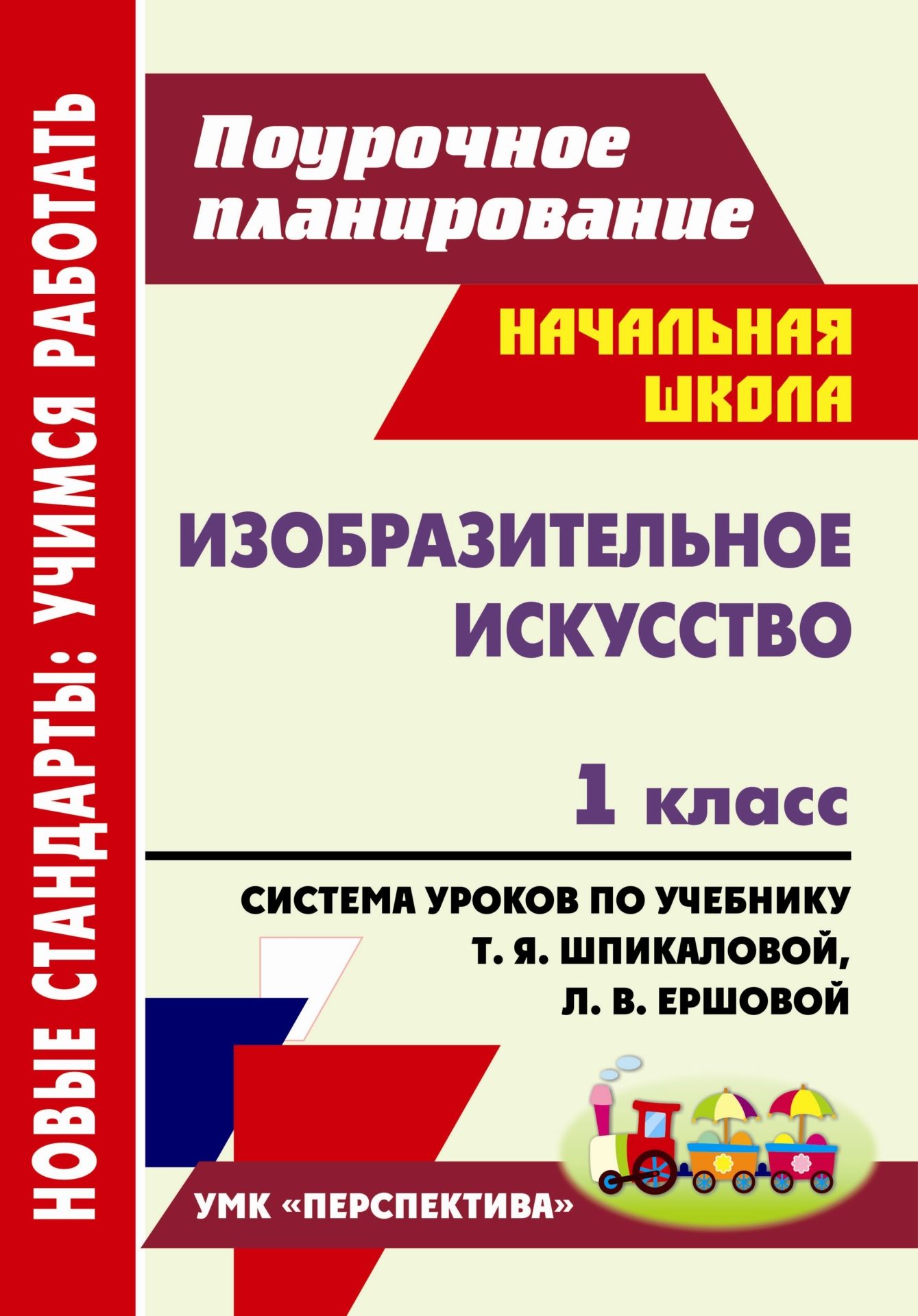 Изобразительное искусство. 1 класс: система уроков по учебнику Т. Я. Шпикаловой, Л. В. Ершовой Изобразительное искусство. 1 класс: система уроков по учебнику Т. Я. Шпикаловой, Л. В. ЕршовойПредметы<br>Пособие содержит технологические карты уроков изобразительного искусства в 1 классе, разработанные в соответствии с ФГОС начального общего образования и ориентированные на работу с учебником Т. Я. Шпикаловой, Л. В. Ершовой Изобразительное искусство (М.:...<br><br>Авторы: Павлова О. В.<br>Год: 2012<br>Серия: ФГОС. Поурочное планирование<br>ISBN: 978-5-7057-3115-2<br>Высота: 285<br>Ширина: 203<br>Толщина: 7<br>Переплёт: мягкая, склейка