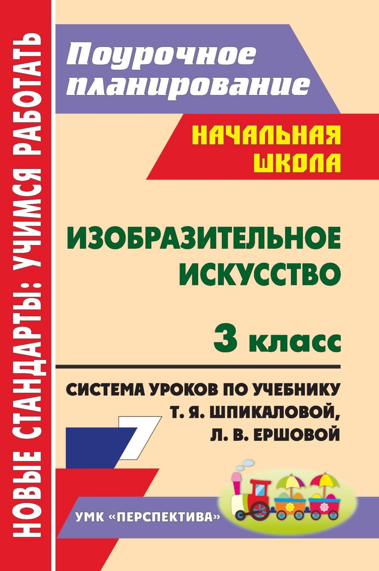 Изобразительное искусство. 3 класс: система уроков по учебнику Т. Я. Шпикаловой, Л. В. Ершовой, Г. А. Величкиной Изобразительное искусство. 3 класс: система уроков по учебнику Т. Я. Шпикаловой, Л. В. Ершовой, Г. А. ВеличкинойПредметы<br>В пособии представлены подробные сценарии уроков изобразительного искусства в 3 классе, составленные в соответствии с ФГОС НОО и ориентированные на работу по учебнику Т. Я. Шпикаловой, Л. В. Ершовой, Г. А. Величкиной Изобразительное искусство (М.: Просв...<br><br>Авторы: Казаченко Т. Н.<br>Год: 2012<br>Серия: ФГОС. Поурочное планирование<br>ISBN: 978-5-7057-3216-6<br>Высота: 210<br>Ширина: 140<br>Толщина: 11<br>Переплёт: мягкая, склейка