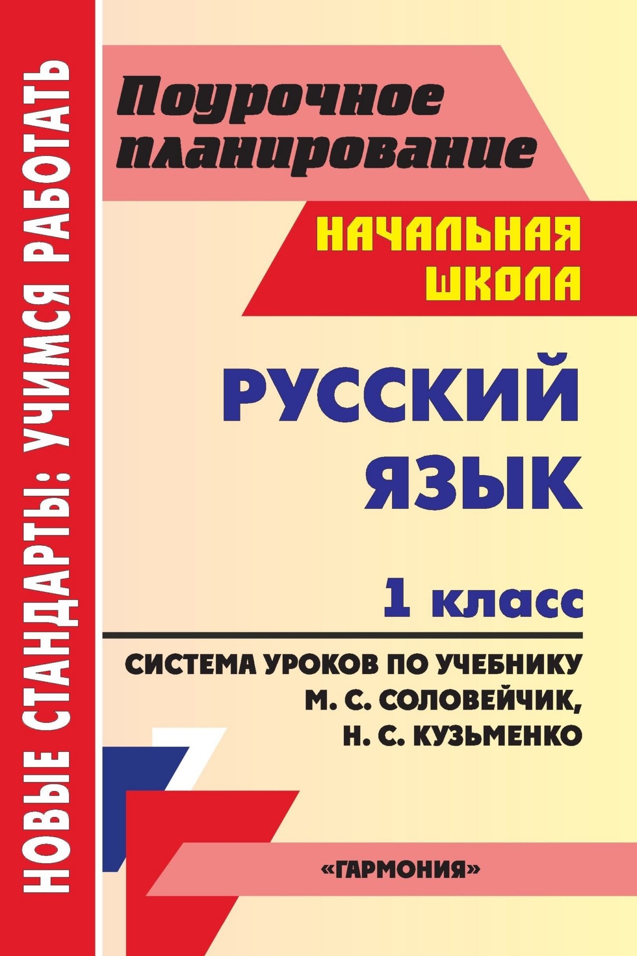 Русский язык. 1 класс: система уроков по учебнику М. С. Соловейчик, Н. С. Кузьменко Русский язык. 1 класс: система уроков по учебнику М. С. Соловейчик, Н. С. КузьменкоПредметы<br>В пособии представлены сценарии уроков по русскому языку в 1 классе, составленные в соответствии с положениями ФГОС и ориентированные на работу с учебником М. С. Соловейчик, Н. С. Кузьменко Русский язык: К тайнам нашего языка (Смоленск: Ассоциация XXI в...<br><br>Авторы: Попова Г. П.<br>Год: 2013<br>Серия: ФГОС. Поурочное планирование<br>ISBN: 978-5-7057-3102-2<br>Высота: 200<br>Ширина: 140<br>Толщина: 10<br>Переплёт: мягкая, склейка