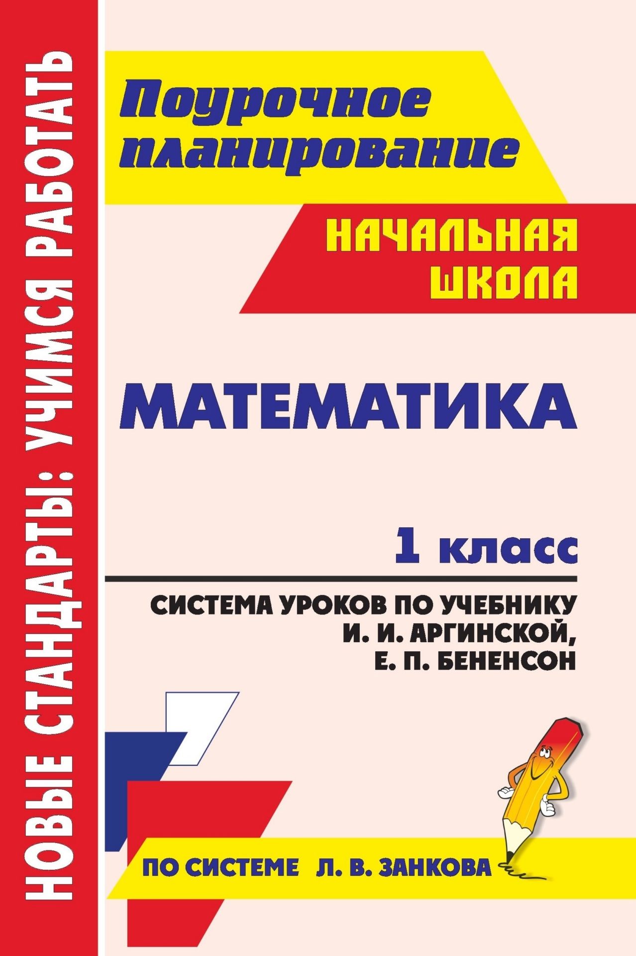 Математика. 1 класс: система уроков по учебнику И. И. Аргинской, Е. П. Бененсон, Л. С. Итиной, С. Н. Кармишиной Математика. 1 класс: система уроков по учебнику И. И. Аргинской, Е. П. Бененсон, Л. С. Итиной, С. Н. КармишинойПредметы<br>Пособие содержит подробные сценарии уроков по математике для 1 класса, составленные по учебнику И. И. Аргинской, Е. П. Бененсон, Л. С. Итиной, С. Н. Кормишиной (Самара: Учебная литература: Издательский дом Федоров, 2011) на основе требований ФГОС и орие...<br><br>Авторы: Лободина Н. В., Дьячкова Г. Т.<br>Год: 2012<br>Серия: ФГОС. Поурочное планирование<br>ISBN: 978-5-7057-3129-9<br>Высота: 210<br>Ширина: 140<br>Толщина: 14<br>Переплёт: мягкая, склейка