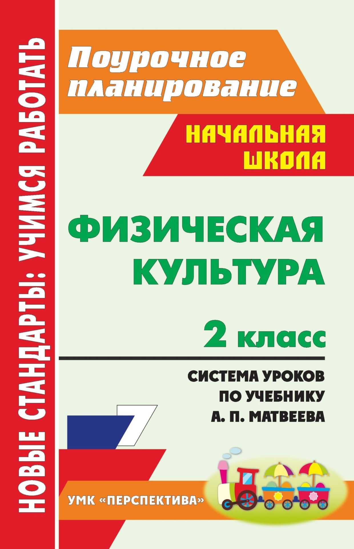 Физическая культура. 2 класс: система уроков по учебнику А. П. Матвеева. УМК "Перспектива"
Физическая культура. 2 класс: система уроков по учебнику А. П. Матвеева. УМК "Перспектива"
