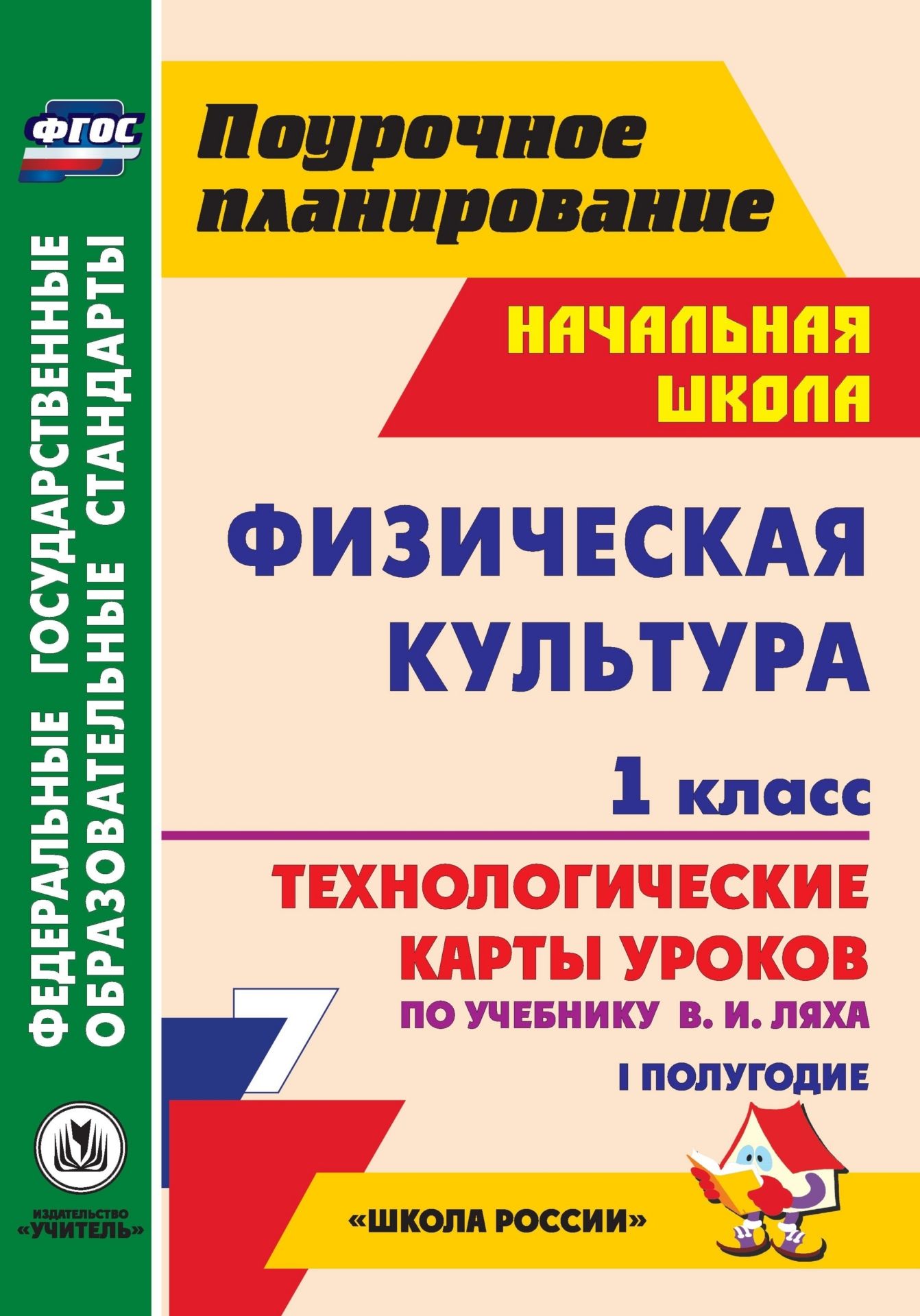 Физическая культура. 1 класс: технологические карты уроков по учебнику В. И. Ляха. I полугодие Физическая культура. 1 класс: технологические карты уроков по учебнику В. И. Ляха. I полугодиеПредметы<br>В пособии предложены разработки уроков по физической культуре для 1 класса, ориентированные на работу с учебником В. И. Ляха (М.: Просвещение, 2012), входящим в УМК Школа России. В рамках учебных занятий определены планируемые результаты освоения темы и...<br><br>Авторы: Хайрутдинов Р. Р.<br>Год: 2013<br>Серия: ФГОС. Поурочное планирование<br>ISBN: 978-5-7057-3161-9<br>Высота: 285<br>Ширина: 203<br>Толщина: 8<br>Переплёт: мягкая, склейка