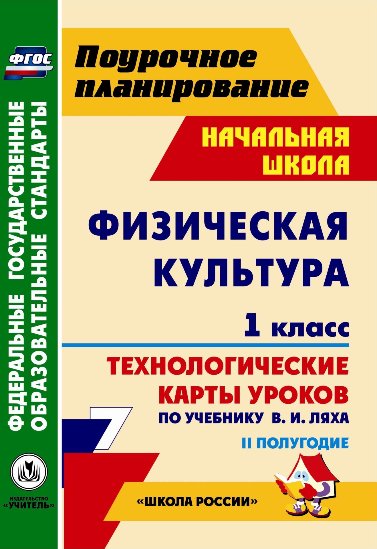 Физическая культура. 1 класс: технологические карты уроков по учебнику В. И. Ляха. II полугодие Физическая культура. 1 класс: технологические карты уроков по учебнику В. И. Ляха. II полугодиеПредметы<br>В пособии предложены разработки уроков по физической культуре для 1 класса, ориентированные на работу с учебником В. И. Ляха (М.: Просвещение, 2012), входящим в УМК Школа России. В рамках учебных занятий определены планируемые результаты освоения темы и...<br><br>Авторы: Хайрутдинов Р. Р.<br>Год: 2013<br>Серия: ФГОС. Поурочное планирование<br>ISBN: 978-5-7057-3169-5<br>Высота: 285<br>Ширина: 203<br>Толщина: 7<br>Переплёт: мягкая, склейка