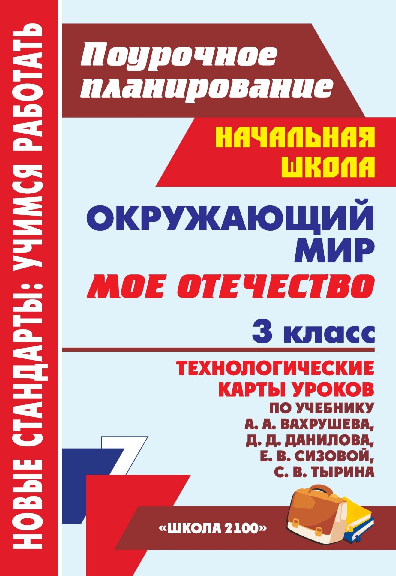 Окружающий мир. 3 класс. Мое Отечество: технологические карты уроков по учебнику А. А. Вахрушева, Д. Д. Данилова, Е. В. Сизовой, С. В. Тырина Окружающий мир. 3 класс. Мое Отечество: технологические карты уроков по учебнику А. А. Вахрушева, Д. Д. Данилова, Е. В. Сизовой, С. В. ТыринаПредметы<br>В пособии представлены технологические карты уроков, составленные по учебнику: Вахрушев А. А., Данилов Д. Д., Сизова Е. В., Тырин С. В. Окружающий мир. 3 класс (Мое Отечество): учебник: в 2 ч. Ч. 2. М.: Баласс: Школьный дом, 2012 (Образовательная систем...<br><br>Авторы: Черноиванова Н. Н.<br>Год: 2013<br>Серия: ФГОС. Поурочное планирование<br>ISBN: 978-5-7057-3240-1<br>Высота: 285<br>Ширина: 203<br>Толщина: 7<br>Переплёт: мягкая, склейка