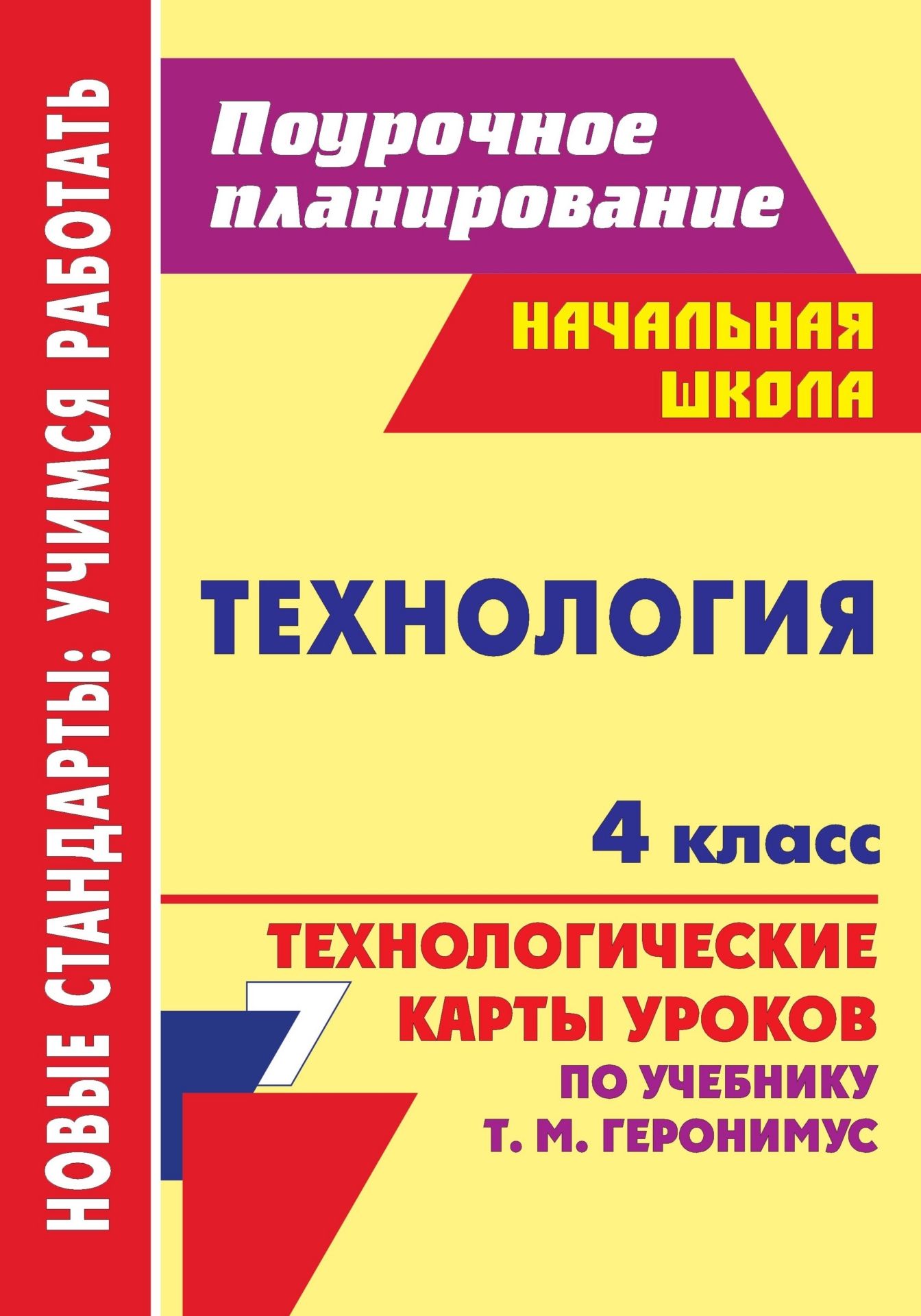 Технология. 4 класс: технологические карты уроков по учебнику Т. М. Геронимус Технология. 4 класс: технологические карты уроков по учебнику Т. М. ГеронимусПредметы<br>Пособие содержит технологические карты и подробные сценарии уроков технологии в 4 классе, составленные по учебнику Т. М. Геронимус Технология: Маленький мастер (М.: АСТ-ПРЕСС ШКОЛА, 2011).В рамках урока обозначены задачи учащихся, выражающиеся в планиру...<br><br>Авторы: Павлова О. В.<br>Год: 2012<br>Серия: ФГОС. Поурочное планирование<br>ISBN: 978-5-7057-3228-9<br>Высота: 285<br>Ширина: 203<br>Толщина: 9<br>Переплёт: мягкая, склейка