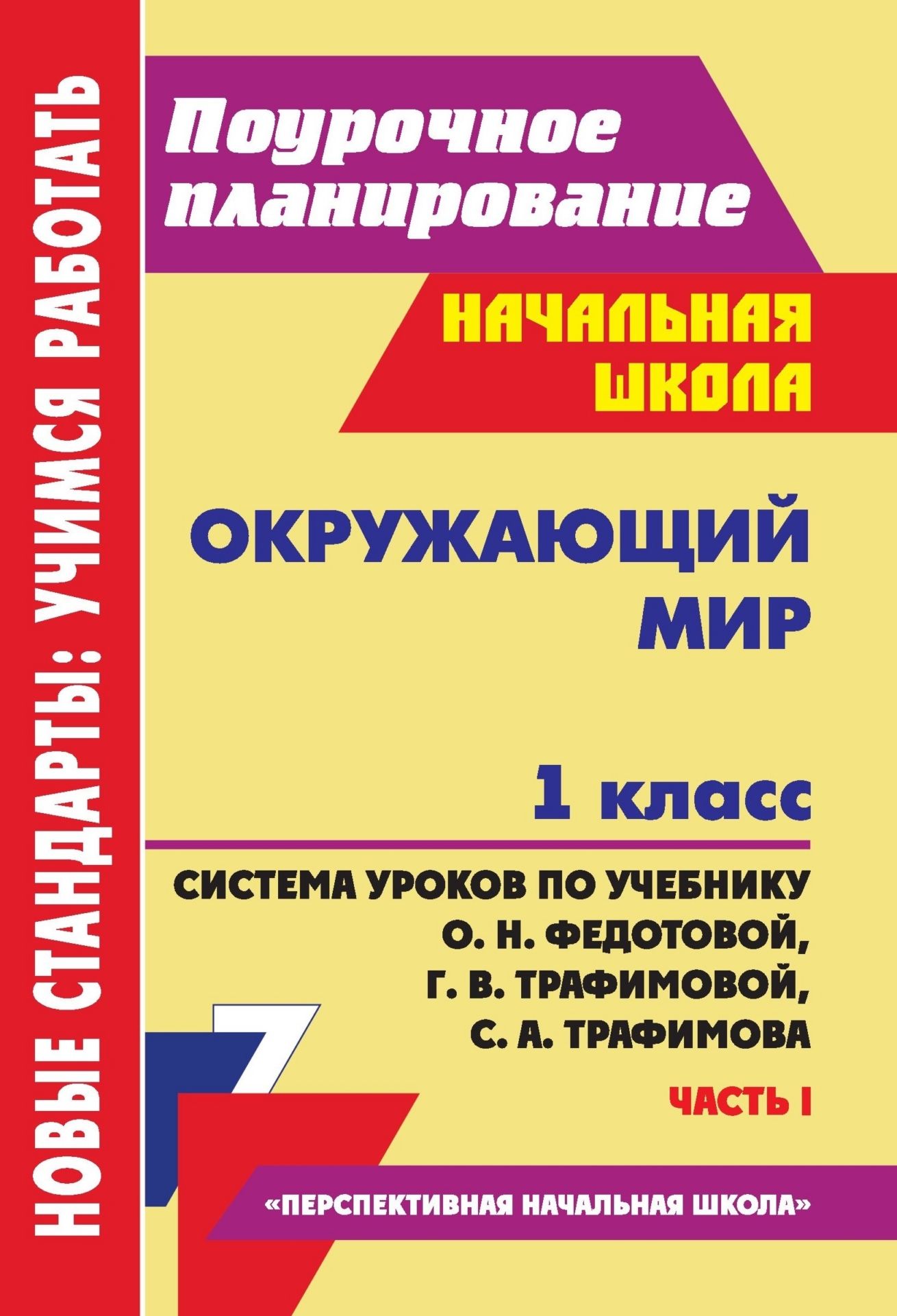 Окружающий мир. 1 класс: система уроков по учебнику О. Н. Федотовой, Г. В. Трафимовой, С. А. Трафимова. Часть I
Окружающий мир. 1 класс: система уроков по учебнику О. Н. Федотовой, Г. В. Трафимовой, С. А. Трафимова. Часть I