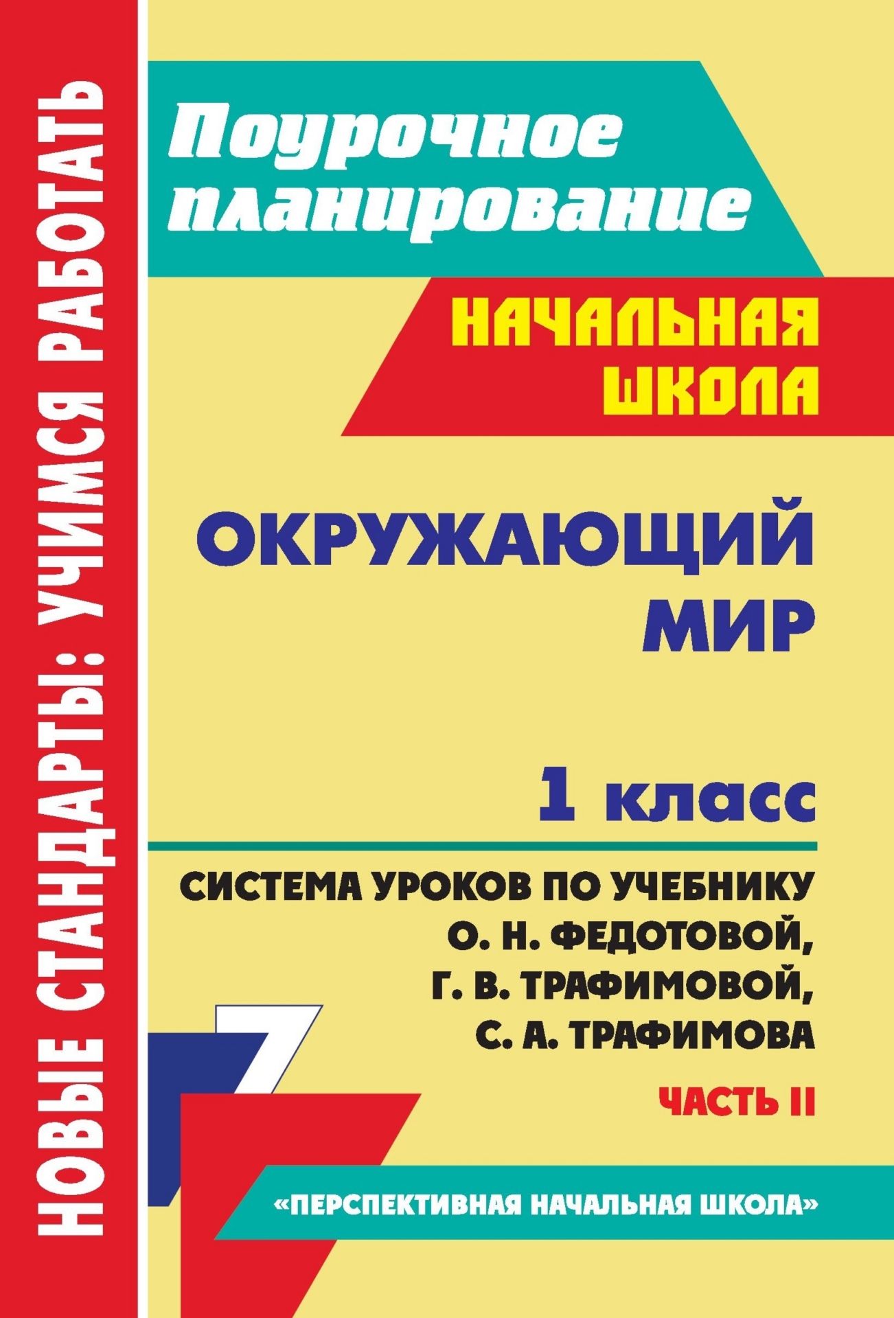 Окружающий мир. 1 класс: система уроков по учебнику О. Н. Федотовой, Г. В. Трафимовой, С. А. Трафимова. Ч. II Окружающий мир. 1 класс: система уроков по учебнику О. Н. Федотовой, Г. В. Трафимовой, С. А. Трафимова. Ч. IIПредметы<br>Пособие содержит подробные поурочные разработки по курсу Окружающий мир для 1 класса, составленные в соответствии с требованиями федерального государственного образовательного стандарта начального общего образования и концепцией УМК Перспективная начал...<br><br>Авторы: Лободина Н. В.<br>Год: 2012<br>Серия: ФГОС. Поурочное планирование<br>ISBN: 978-5-7057-3183-1<br>Высота: 200<br>Ширина: 140<br>Толщина: 11<br>Переплёт: мягкая, склейка