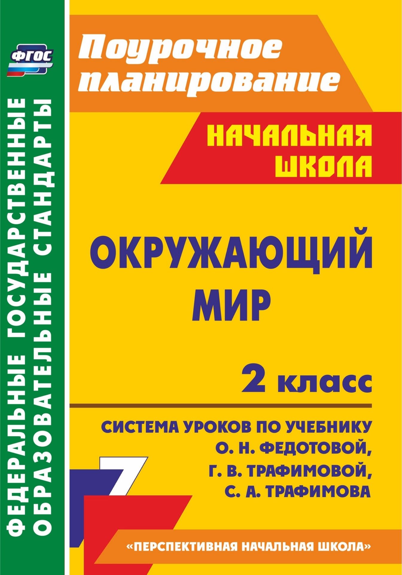 Окружающий мир. 2 класс: система уроков по учебнику О. Н. Федотовой, Г. В. Трафимовой, С. А. Трафимова Окружающий мир. 2 класс: система уроков по учебнику О. Н. Федотовой, Г. В. Трафимовой, С. А. ТрафимоваПредметы<br>В пособии представлены подробные поурочные разработки по курсу Окру-жающий мир для 2 класса, составленные в соответствии с требованиями ФГОС НОО и ориентированные на использование учебника и тетрадей для самостоятельной работы О. Н. Федотовой, Г. В. Тра...<br><br>Авторы: Лободина Н. В., Гулуева Т. С.<br>Год: 2015<br>Серия: ФГОС. Поурочное планирование<br>ISBN: 978-5-7057-3207-4<br>Высота: 200<br>Ширина: 140<br>Толщина: 14<br>Переплёт: мягкая, склейка