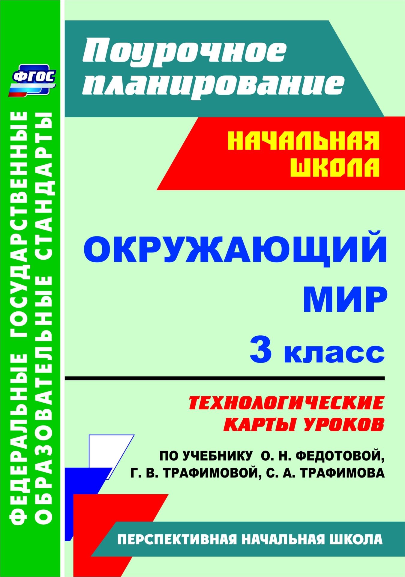 Окружающий мир. 3 класс: технологические карты уроков по учебнику О. Н. Федотовой, Г. В. Трафимовой, С. А. Трафимова. УМК "Перспективная начальная школа"
Окружающий мир. 3 класс: технологические карты уроков по учебнику О. Н. Федотовой, Г. В. Трафимовой, С. А. Трафимова. УМК "Перспективная начальная школа"