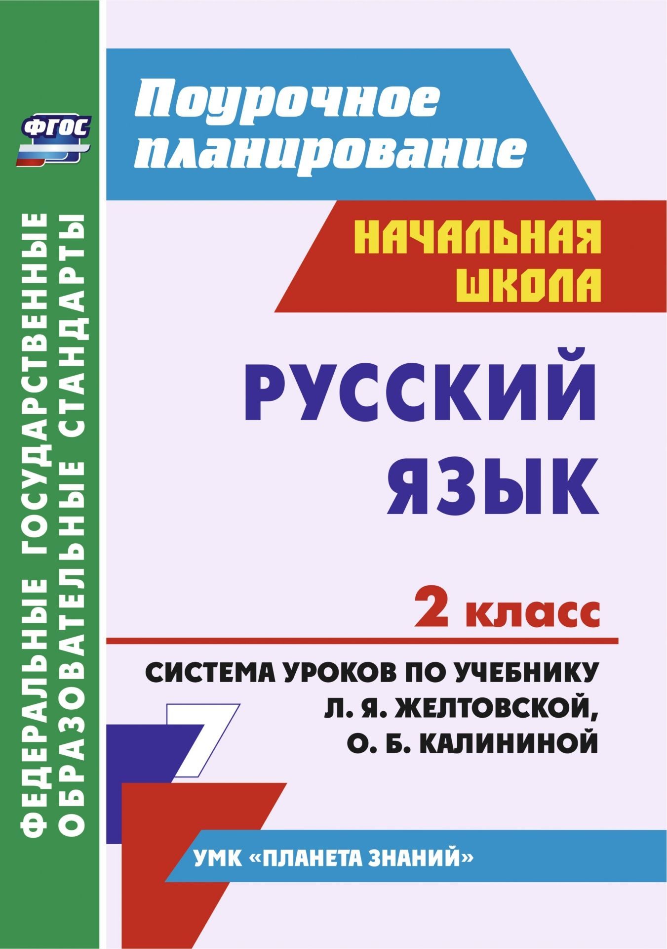 Русский язык. 2 класс.: система уроков по учебнику Л. Я. Желтовской, О. Б. Калининой Русский язык. 2 класс.: система уроков по учебнику Л. Я. Желтовской, О. Б. КалининойПредметы<br>Пособие содержит подробные поурочные разработки по курсу Русский язык, составленные по учебнику и рабочей тетради для 2 класса Л. Я. Желтовской, О. Б. Калининой (М.: Дрофа; Астрель, 2017), входящим в УМК Планета знаний. В разработках уроков содержится...<br><br>Авторы: Лободина Н. В., Дьячкова Г. Т.<br>Год: 2017<br>Серия: ФГОС. Поурочное планирование<br>ISBN: 978-5-7057-3173-2, 978-5-7057-5140-2<br>Высота: 285<br>Ширина: 203<br>Толщина: 11<br>Переплёт: мягкая, склейка