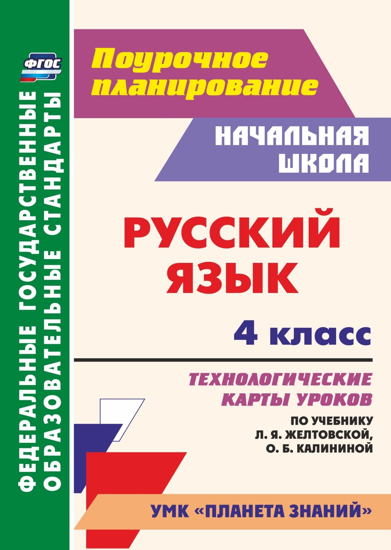 Русский язык. 4 класс: технологические карты уроков по учебнику Л. Я. Желтовской, О. Б. Калининой Русский язык. 4 класс: технологические карты уроков по учебнику Л. Я. Желтовской, О. Б. КалининойПредметы<br>В пособии представлены технологические карты уроков по русскому языку для 4 класса, разработанные в соответствии с основными положениями ФГОС НОО и ориентированные на работу по учебнику Л. Я. Желтовской, О. Б. Калининой (М.: Дрофа; Астрель, 2016), входяще...<br><br>Авторы: Кривоногова Н.Н.<br>Год: 2017<br>Серия: ФГОС. Поурочное планирование<br>ISBN: 978-5-7057-5108-2<br>Высота: 285<br>Ширина: 203<br>Переплёт: мягкая, склейка